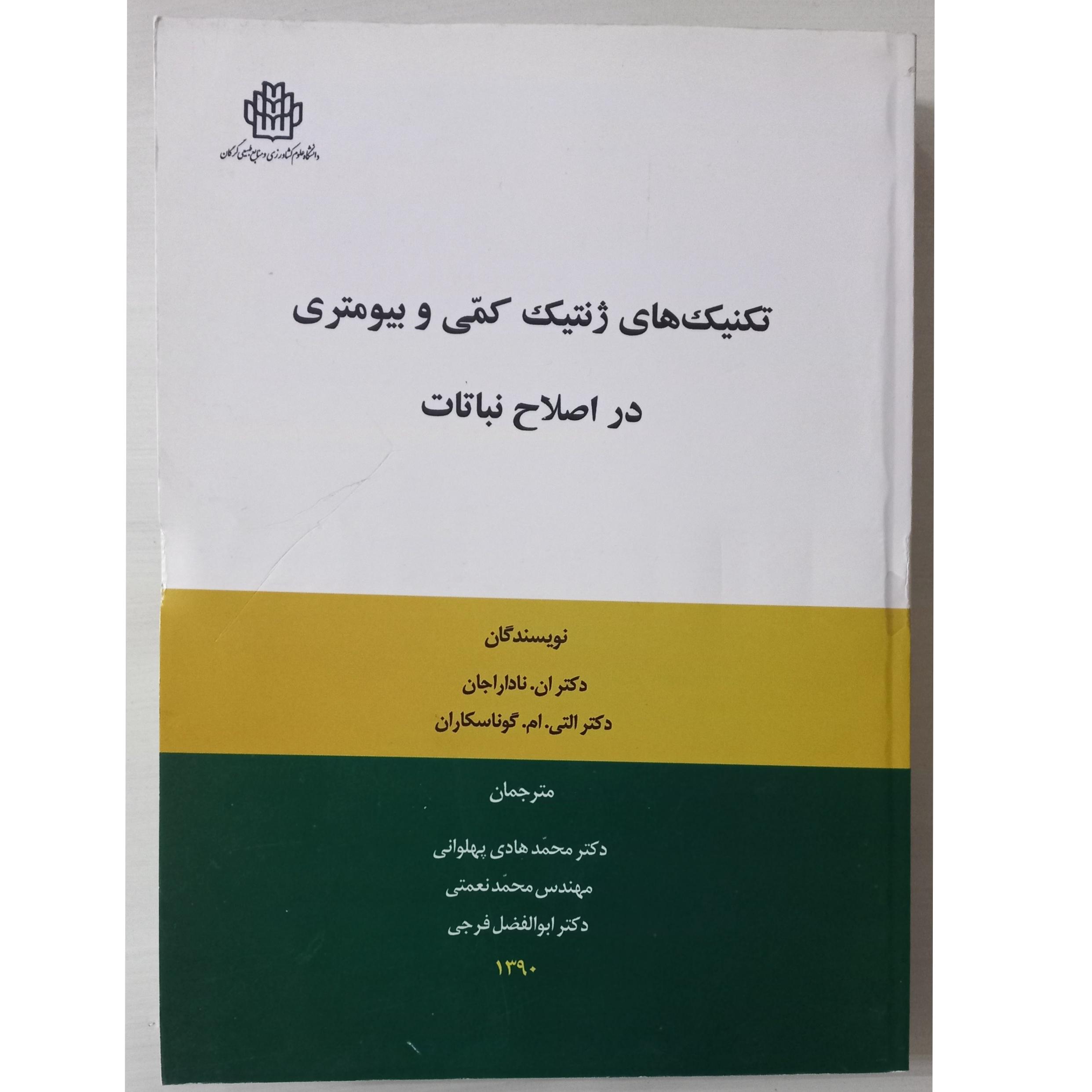 تکنیکهای ژنتیک کمی و بیومتری در اصلاح نباتات