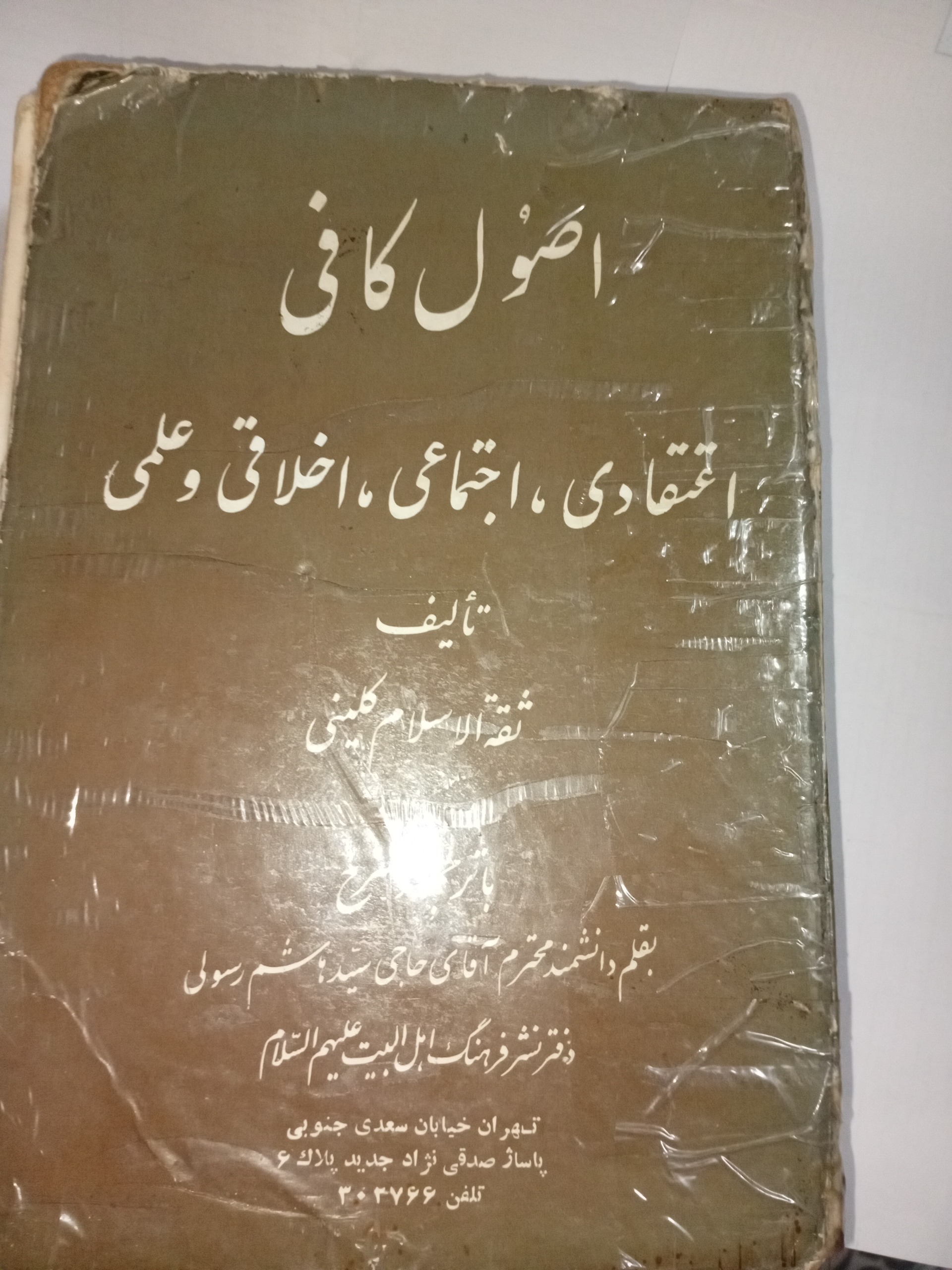 کتاب اصول کافی