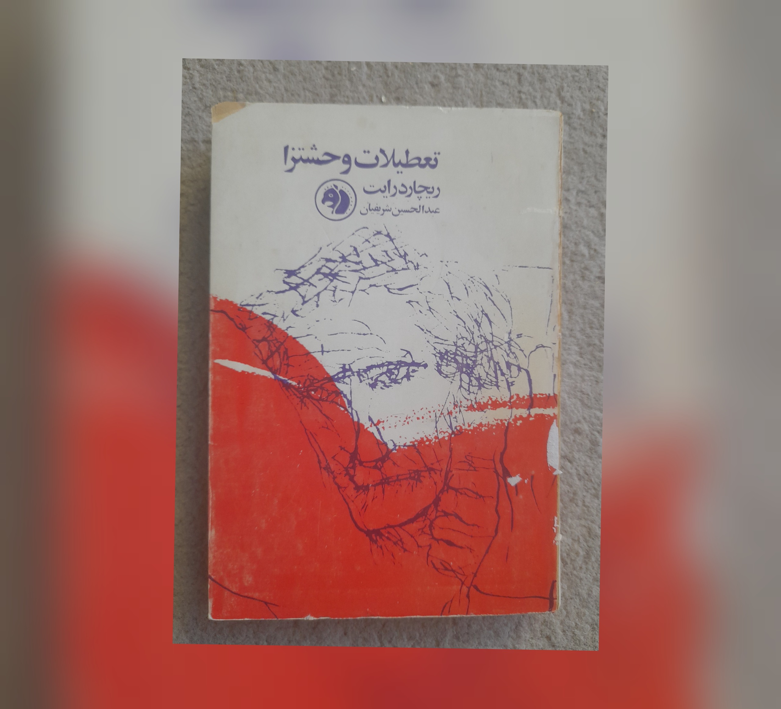 تعطیلات وحشتزا، ریچارد رایت