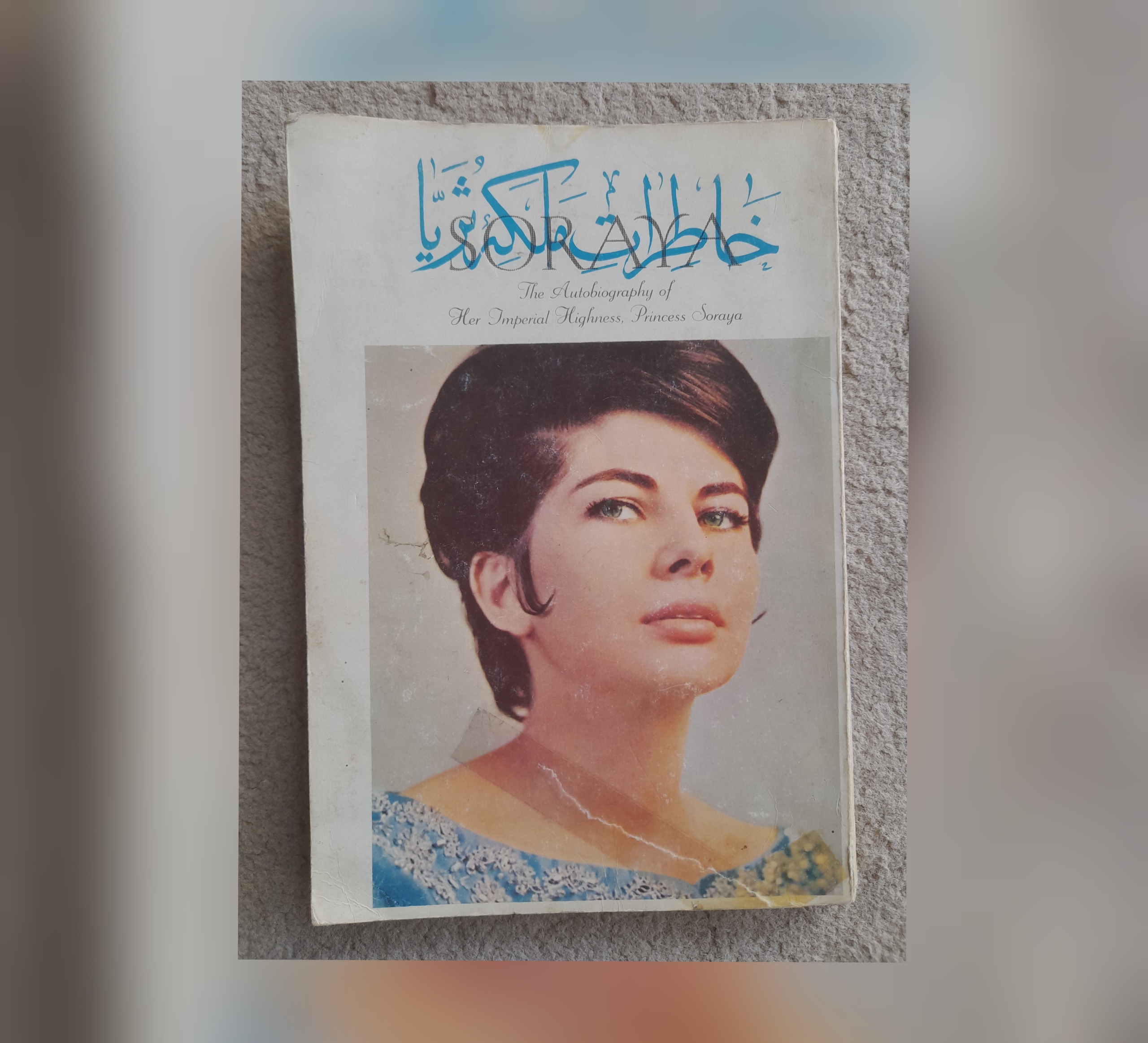 خاطرات ملکه ثریا