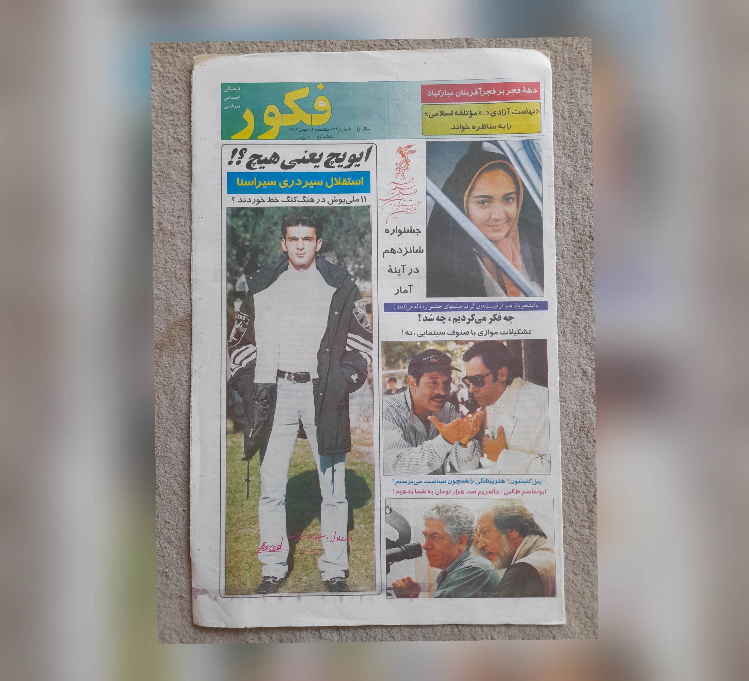 فکور، 12 بهمن 1376
