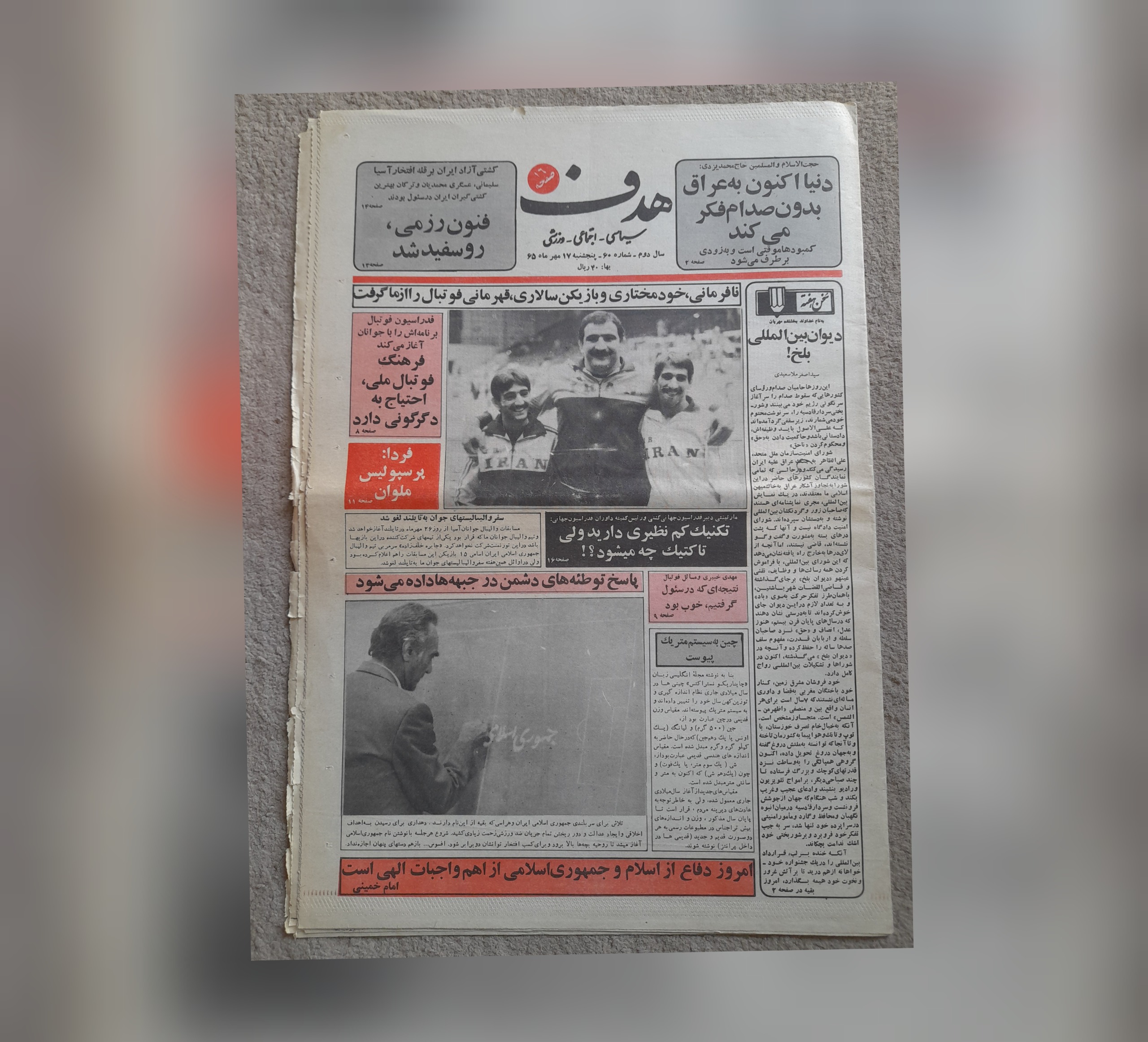 هدف، 17 مهر 1365