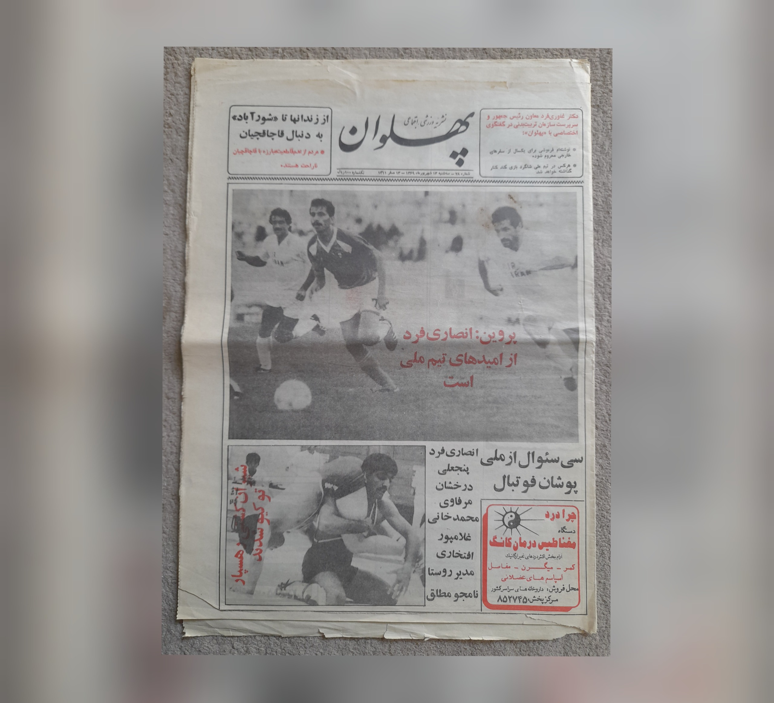 پهلوان، ض3 شهریور 1369