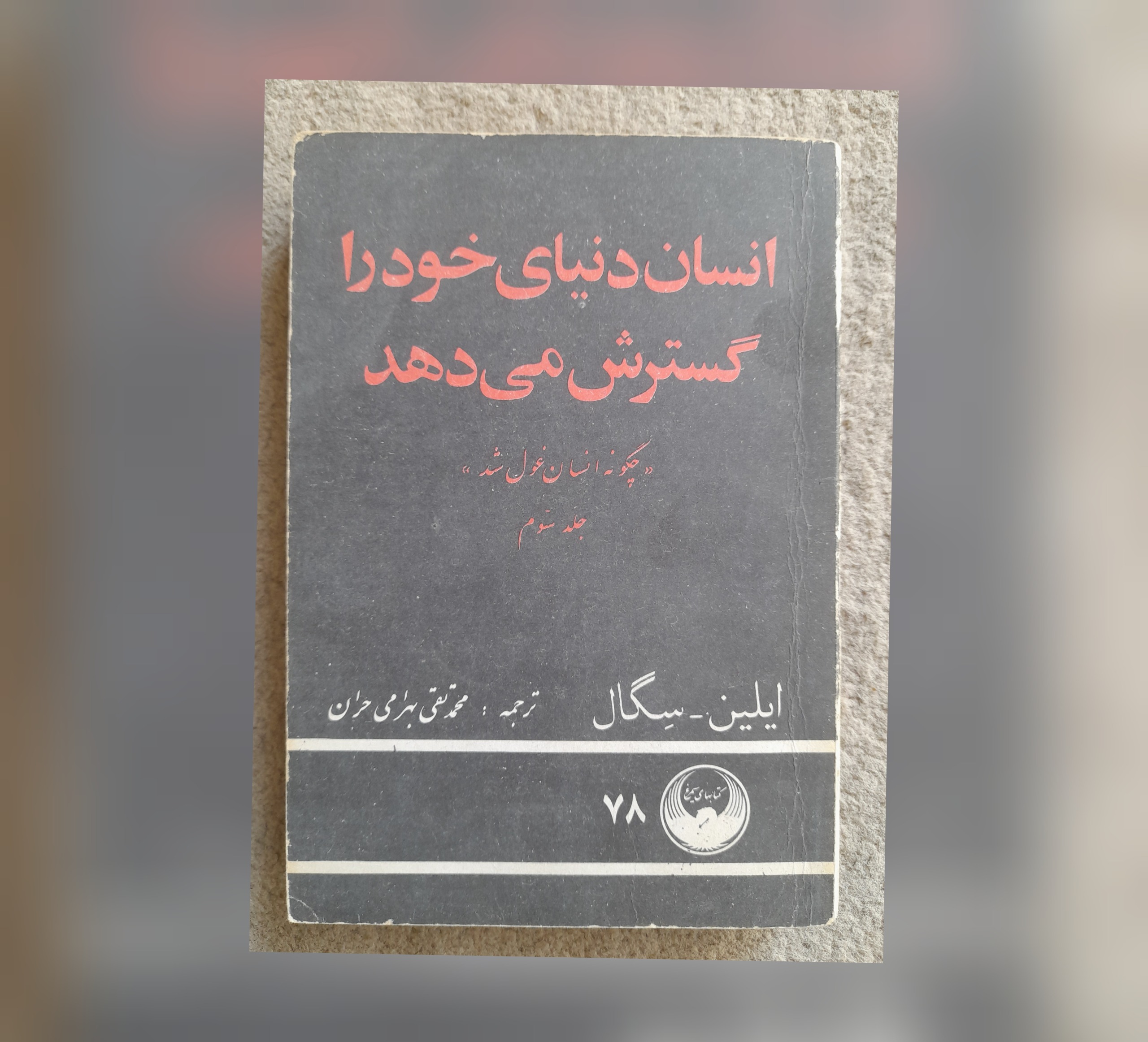 انسان دنیای خود را گسترش می دهد، آیلین سگال