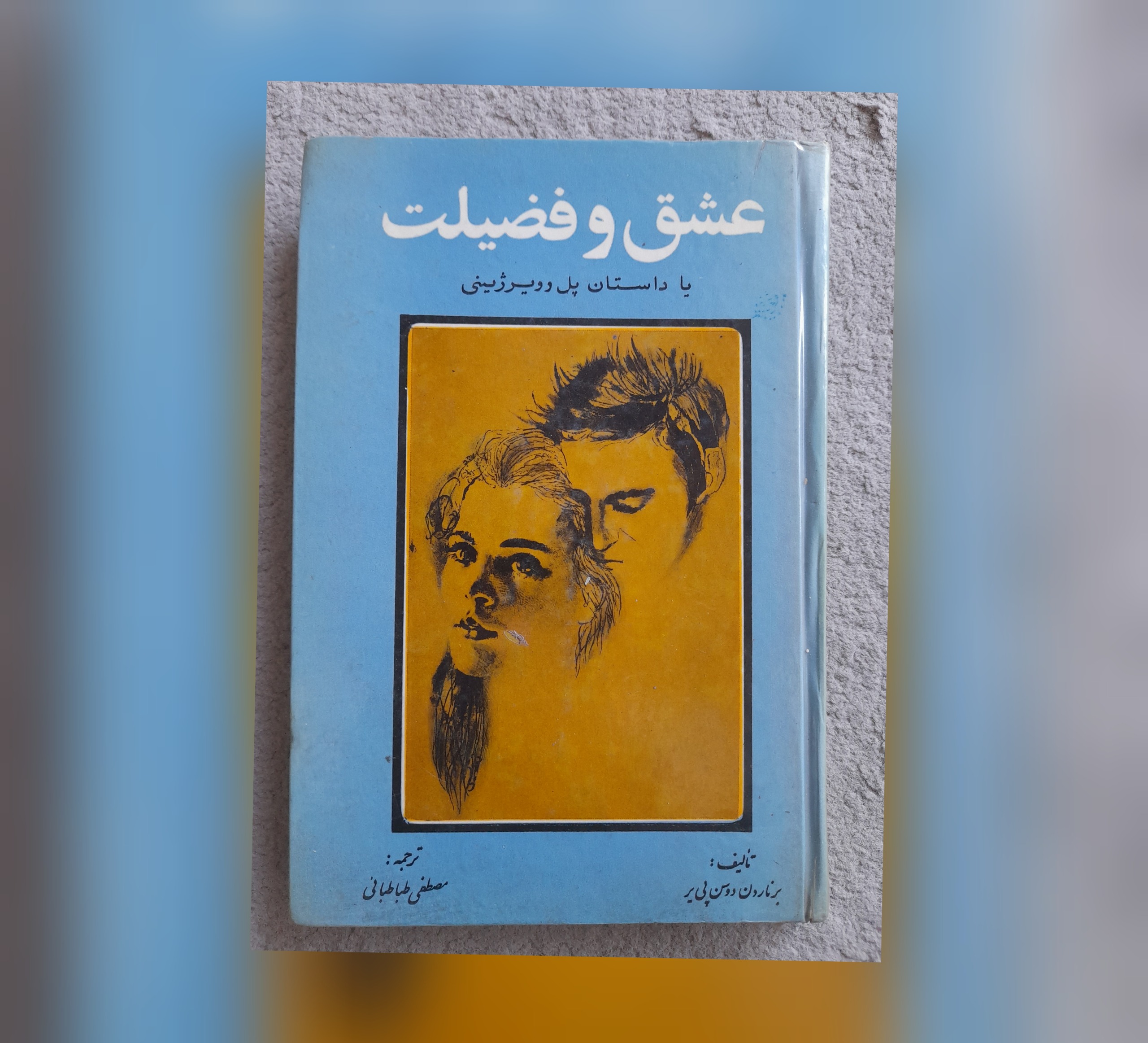 عشق و فضیلت، دوسن پی یر، 1347