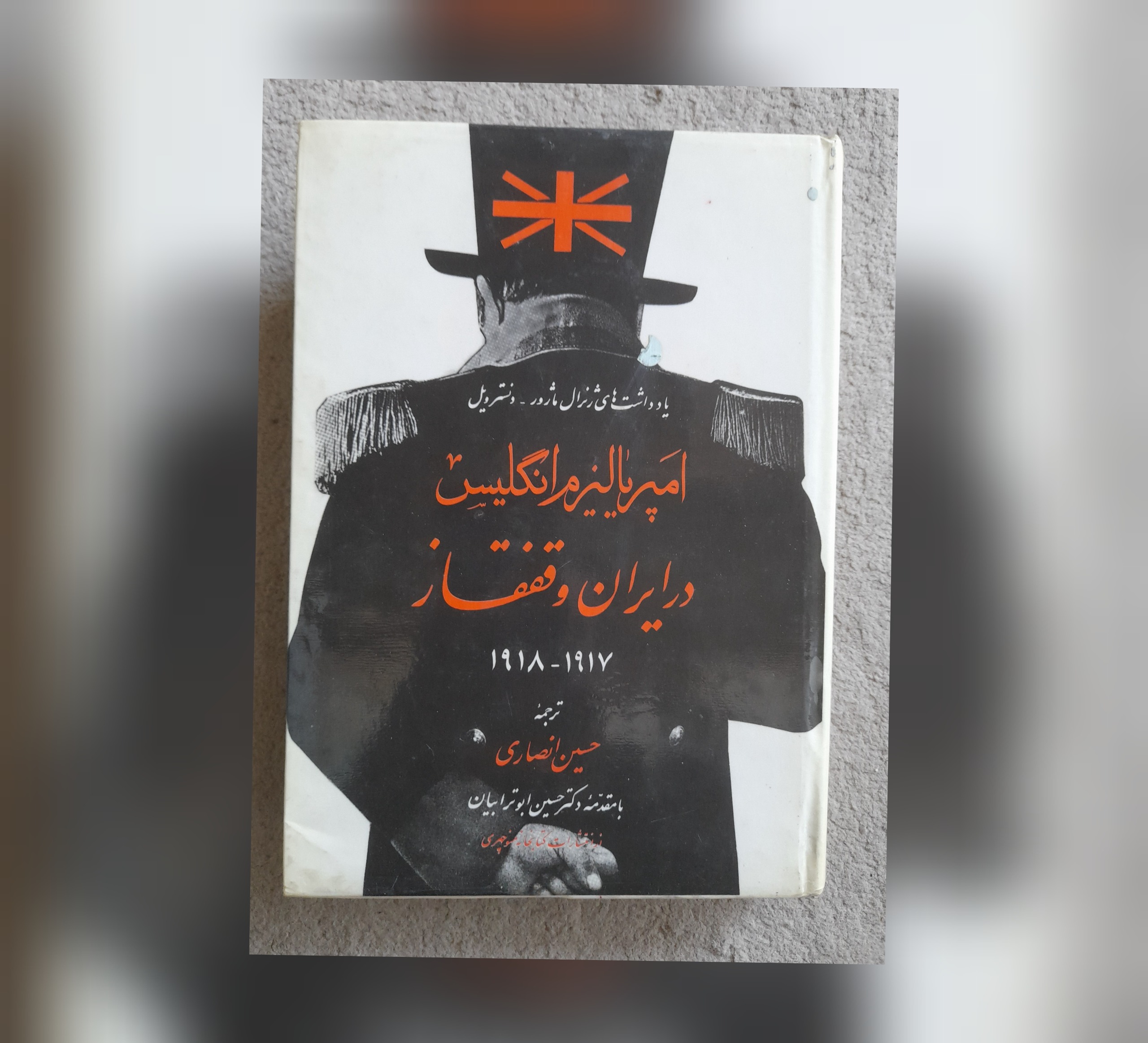 امپریالیسم انگلیس در ایران و قفقاز، 1357