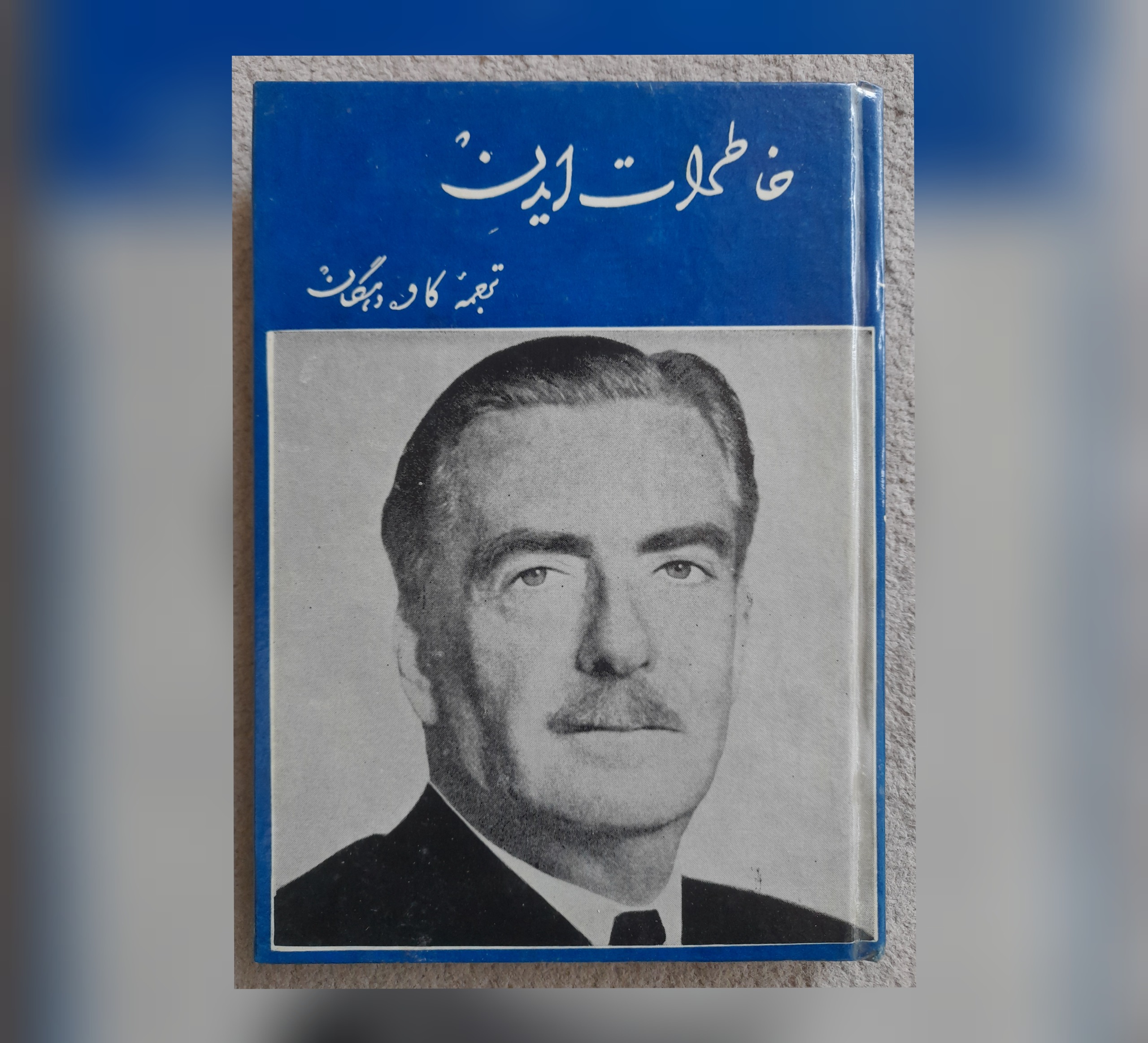 خاطرات ایدن، 1343