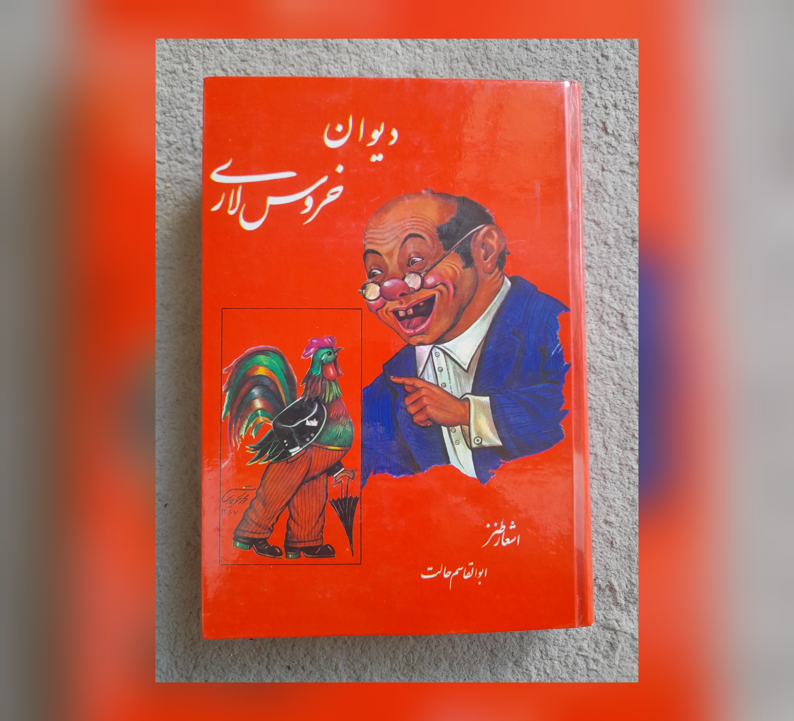 دیوان خروس لاری، ابوالقاسم حالت، 1368