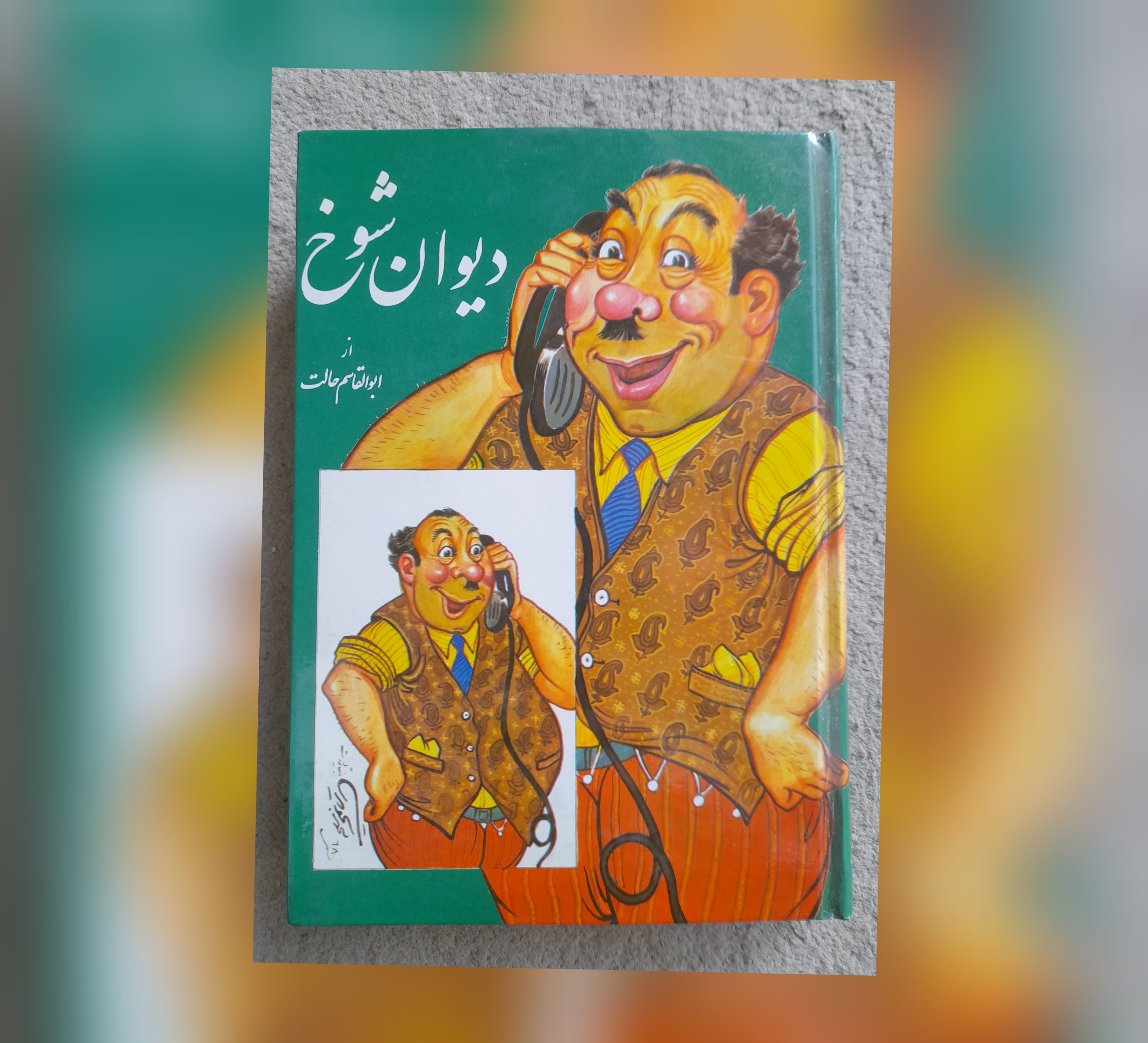 دیوان شوخ، ابوالقاسم حالت، 1368