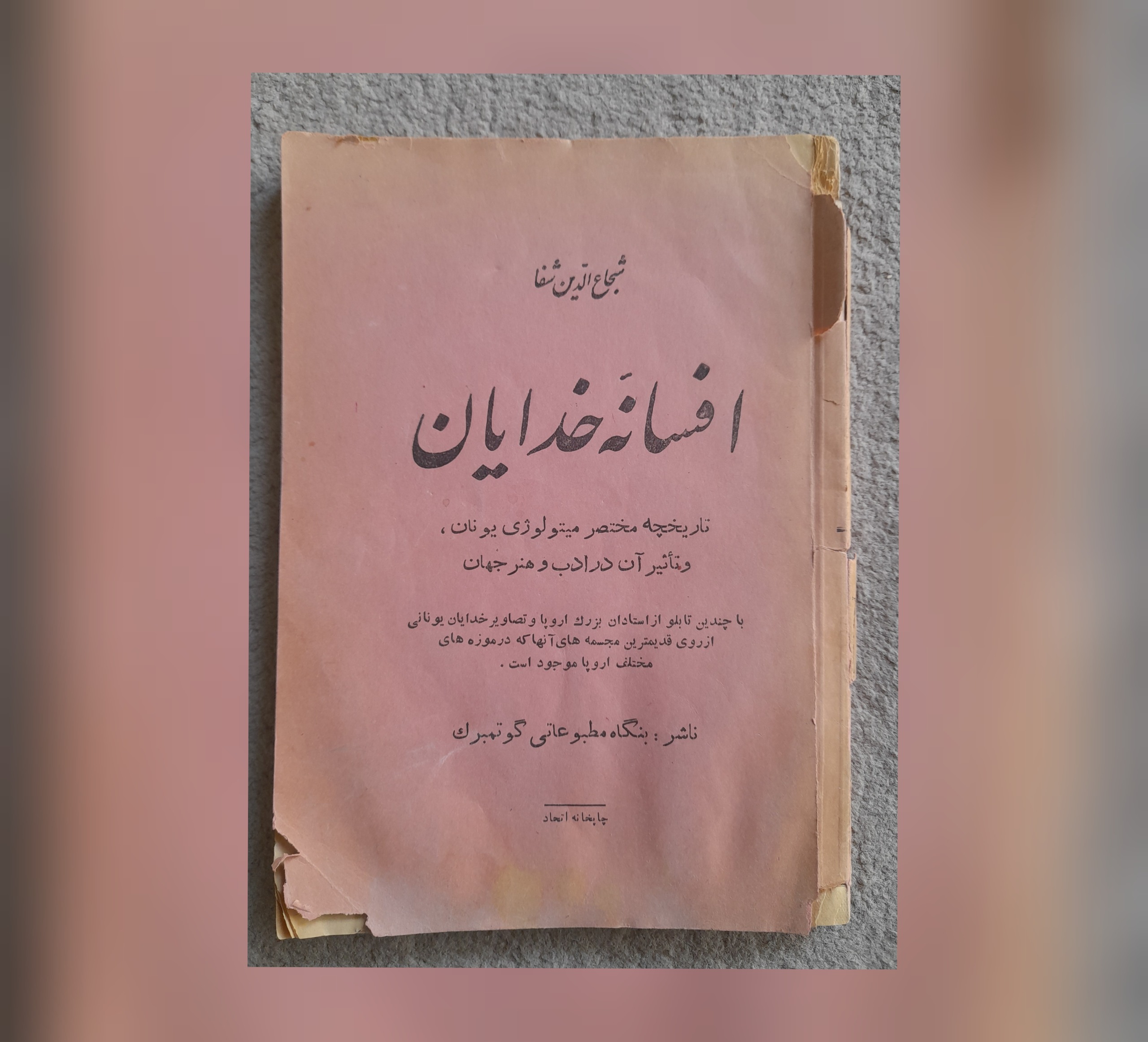 افسانه خدایان، شجاع الدین شفا