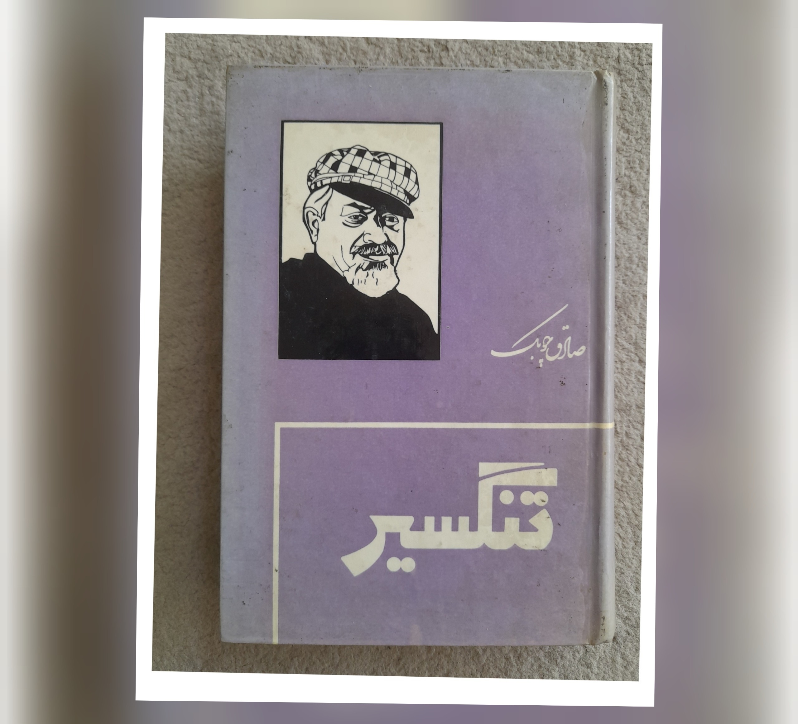 تنگسیر، صادق چوبک، 1355