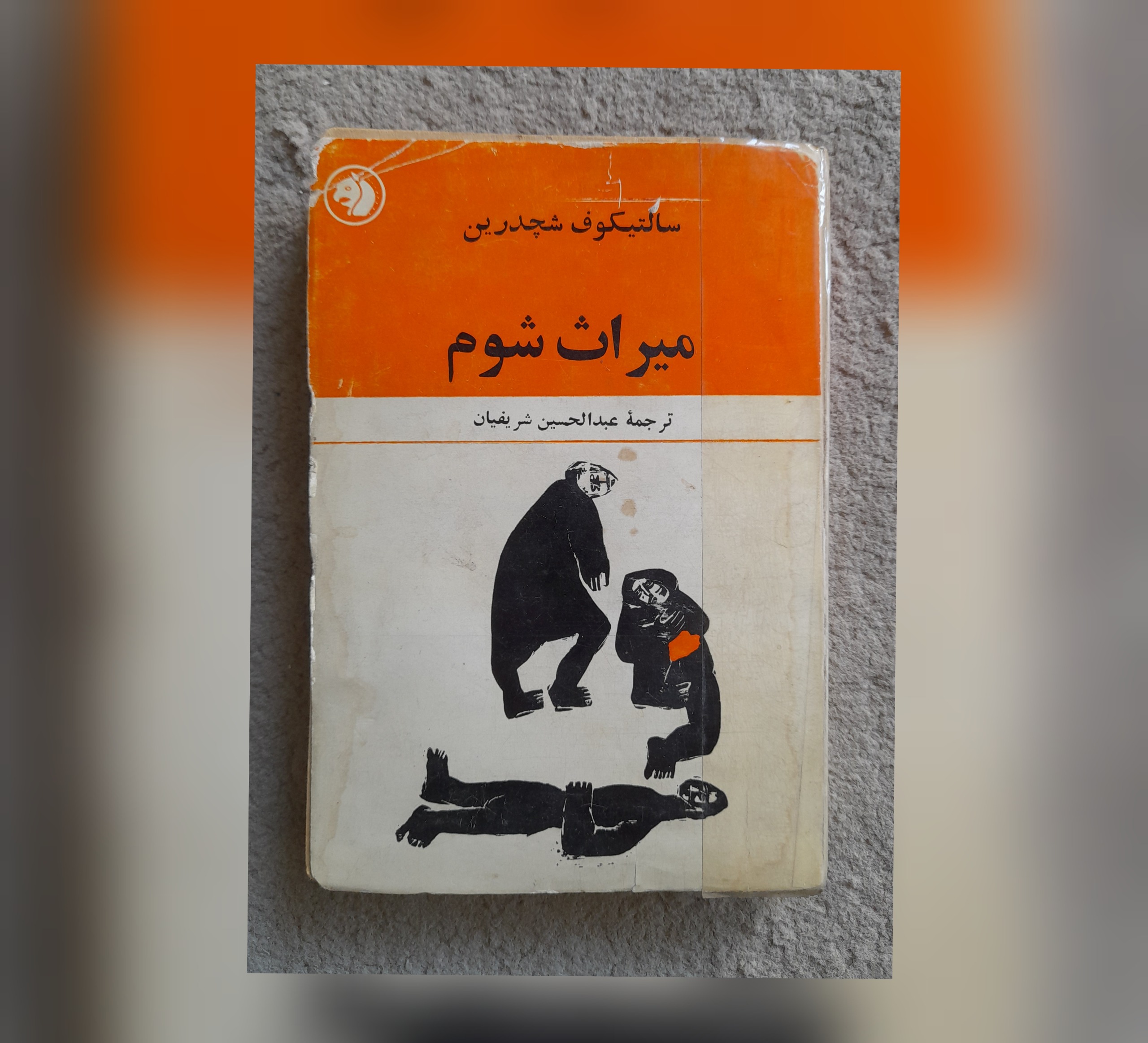 میراث شوم، سالتیکوف شچدرین