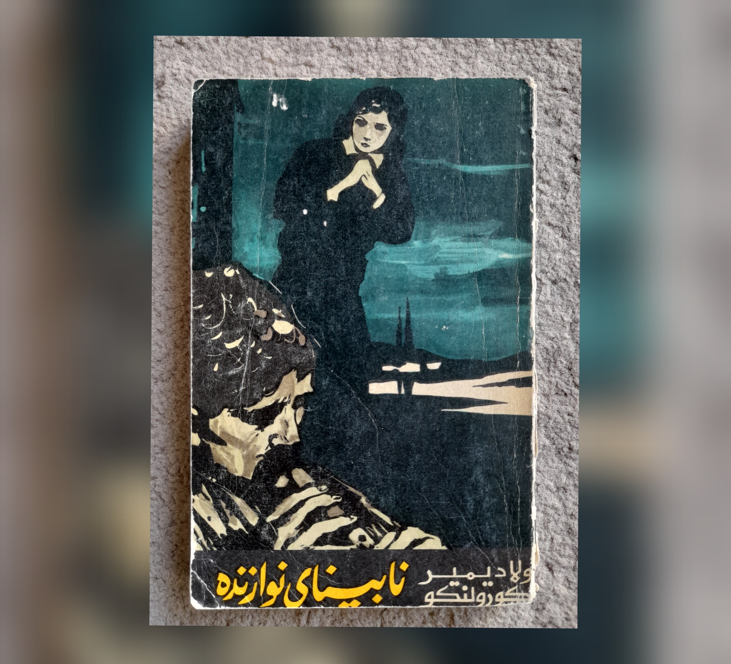 نابینای نوازنده، ولادیمیر کورولنکو