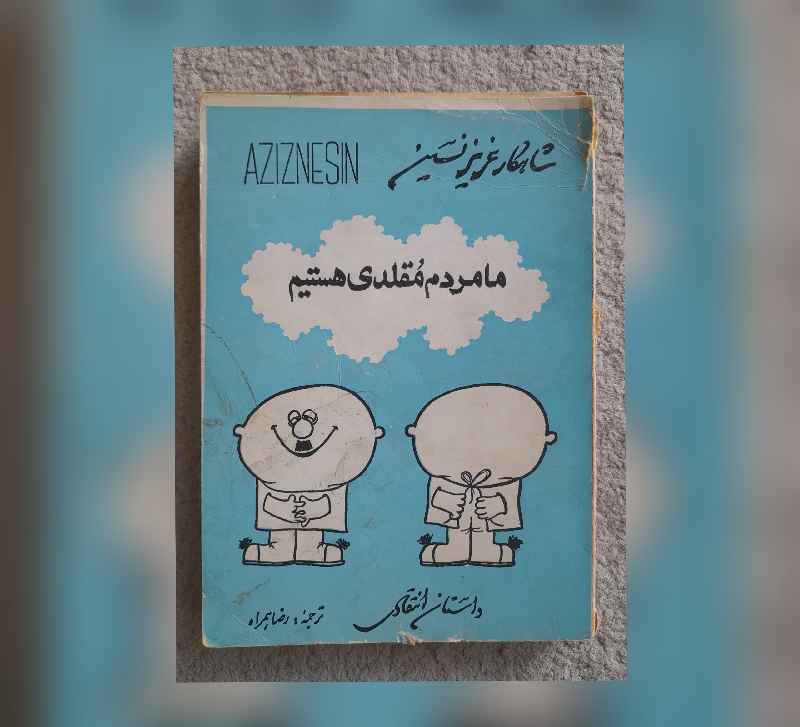 ما مردک مقلدی هستیم، عزیز نسین