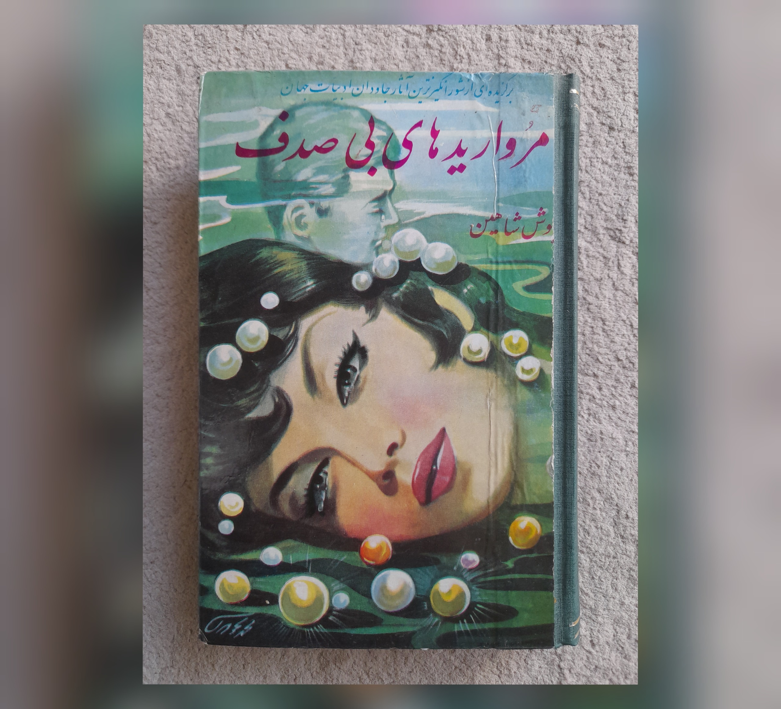 مرواریدهای بی صدف، 1344