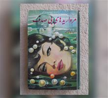 مرواریدهای