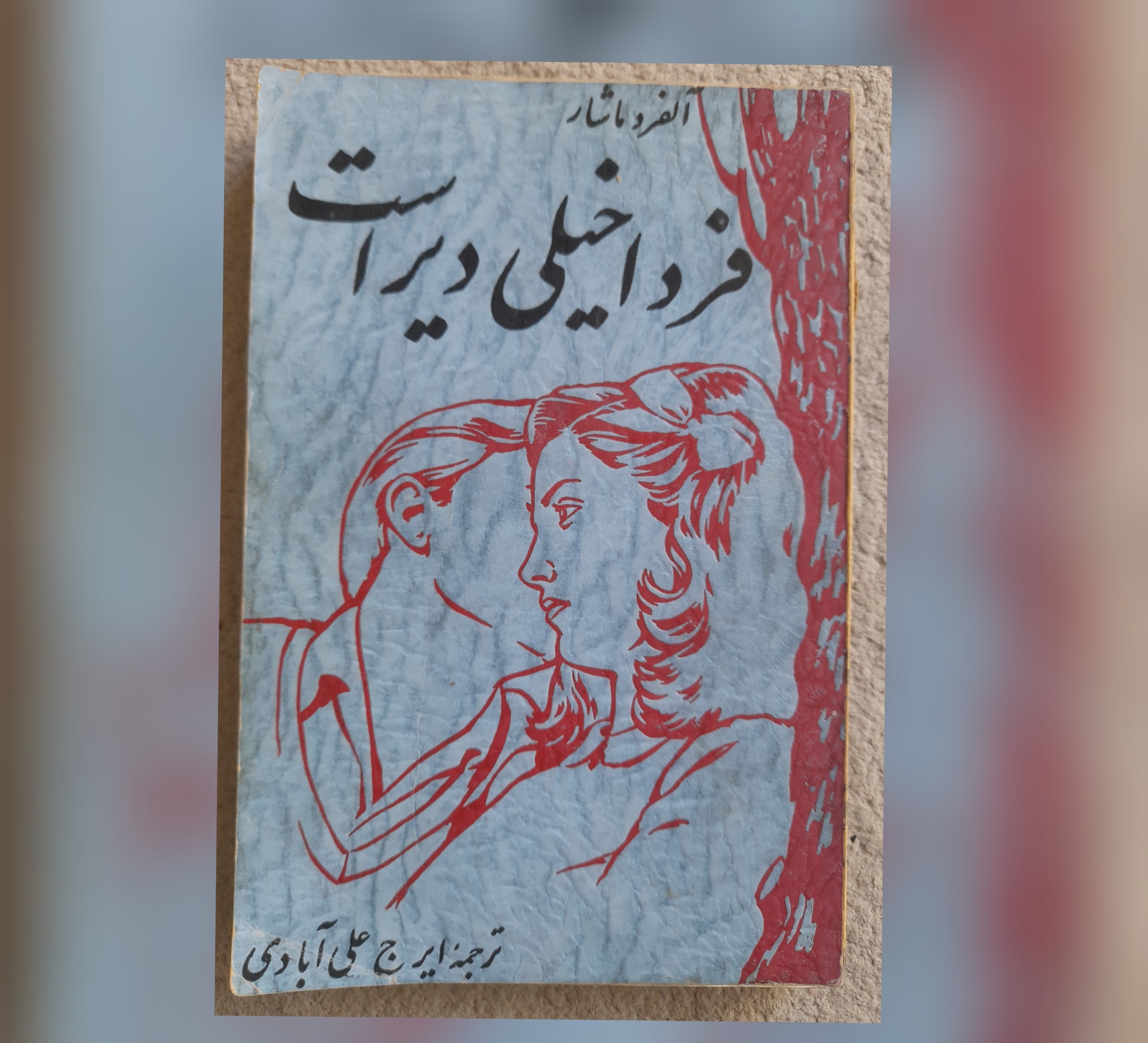 فردا خیلی دیر است، آلفرد ماشار، 1342