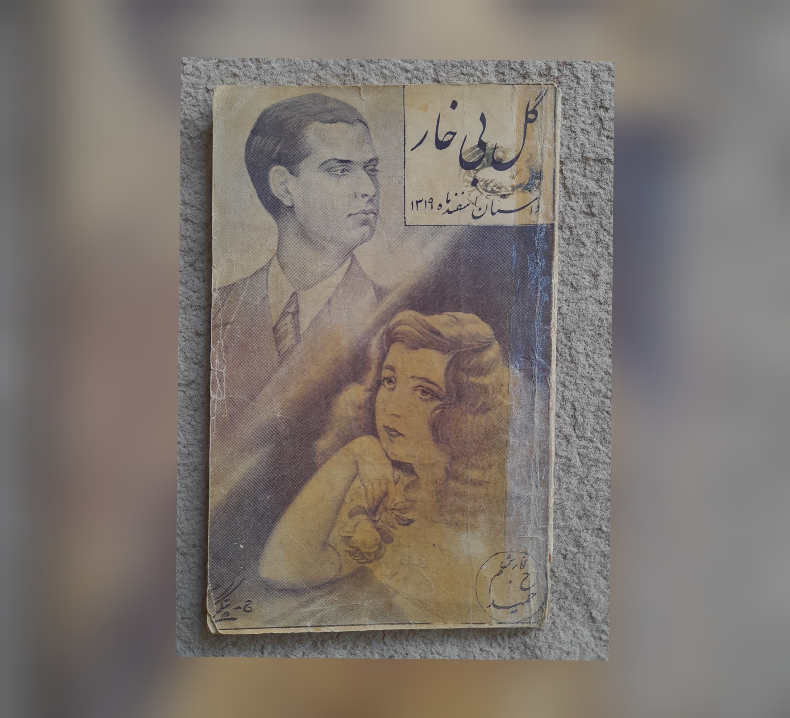 گل بی خار، حمید، 1319