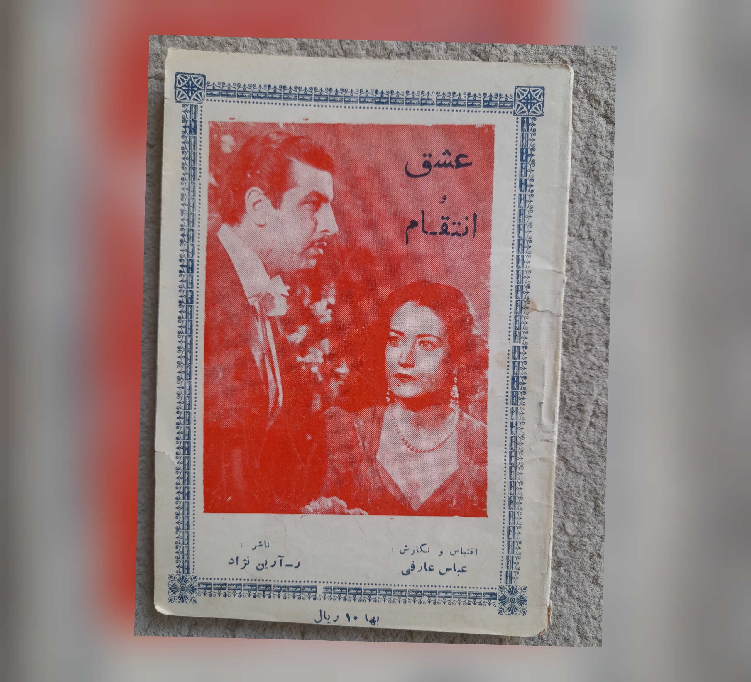 عشق و انتقام، عباس عارفی، 1327