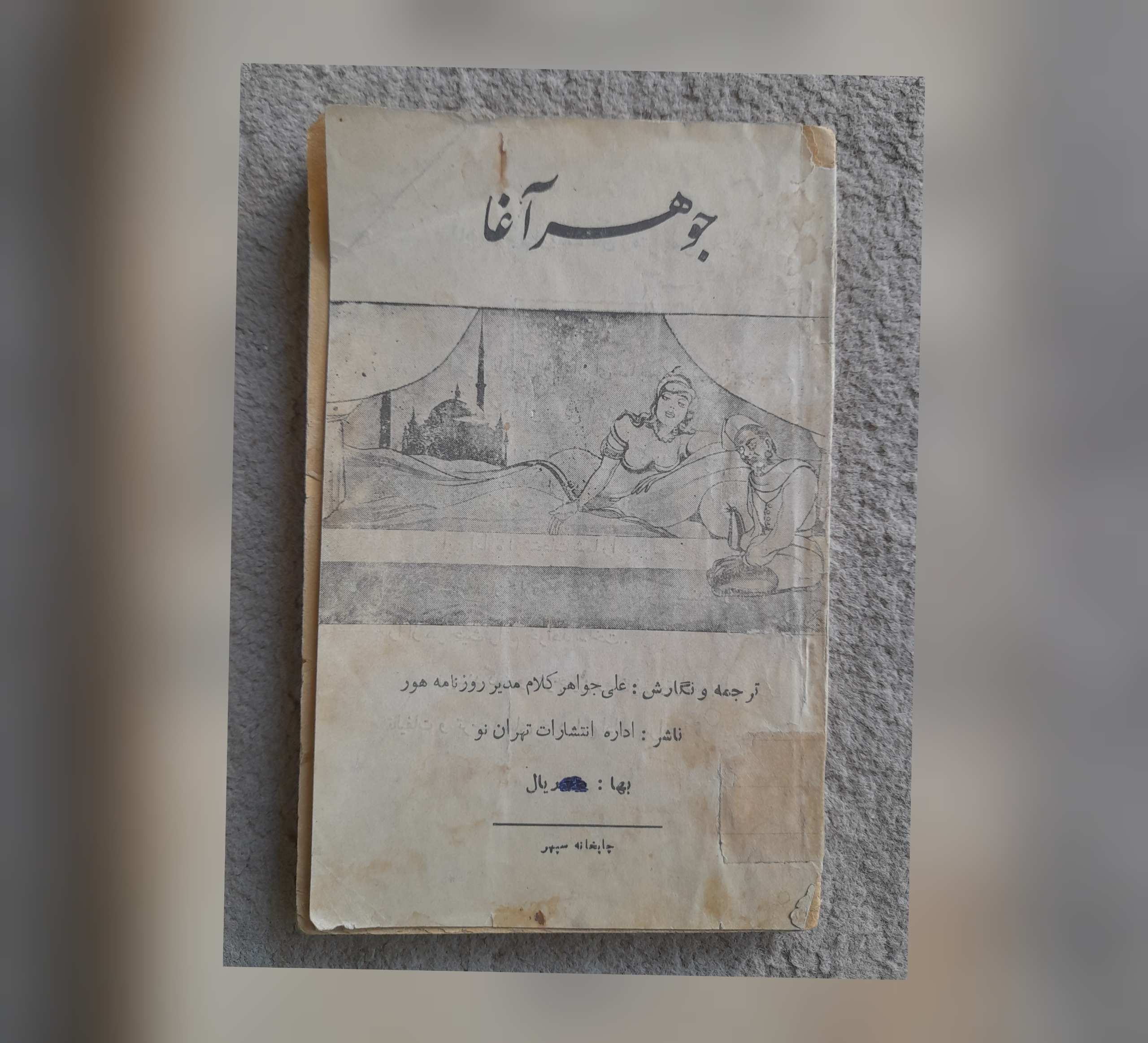 جوهر آغا، علی جواهر کلام، 1324