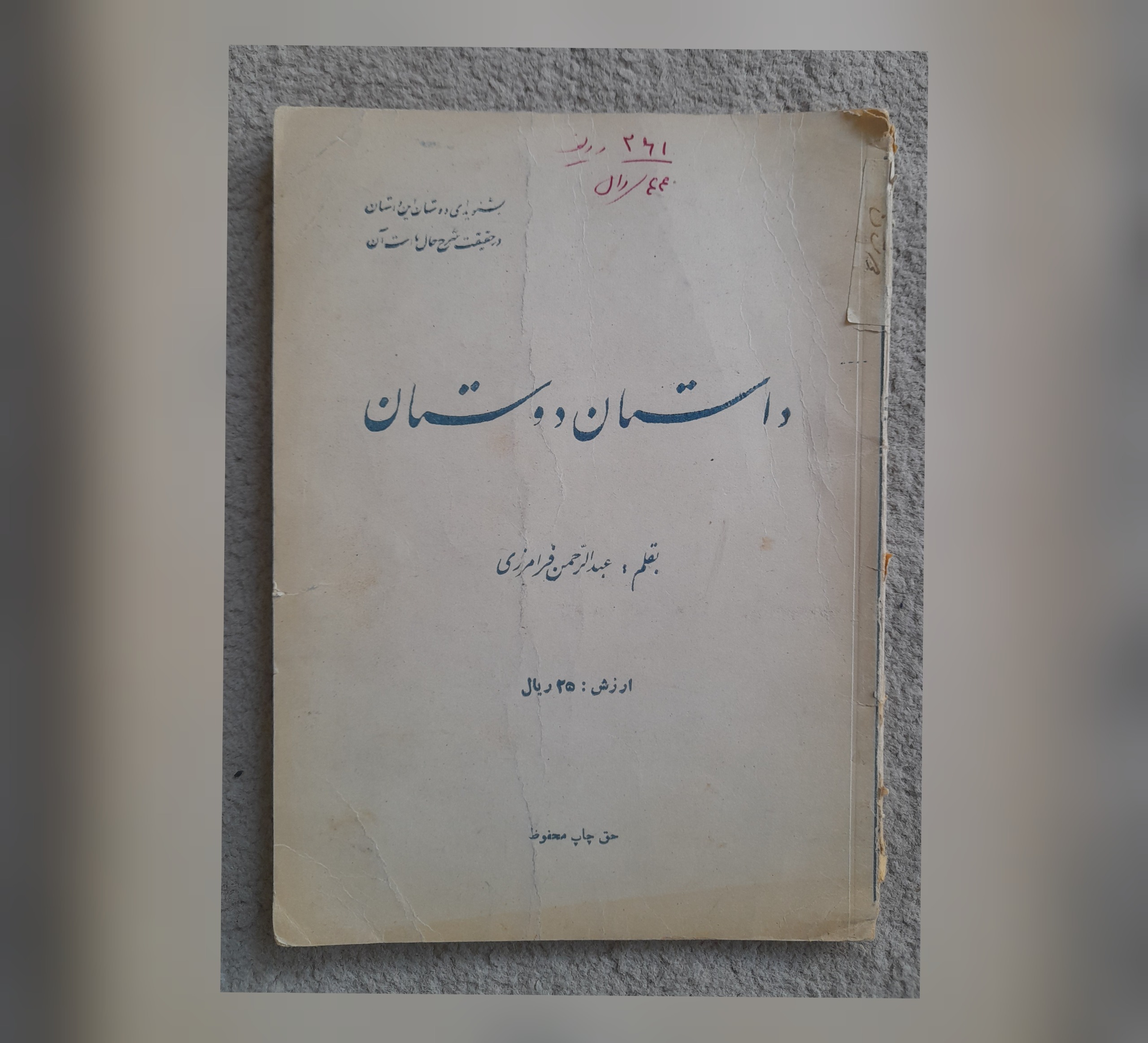 داستان دوستان، عبدالرحمن فرامرزی، 1327