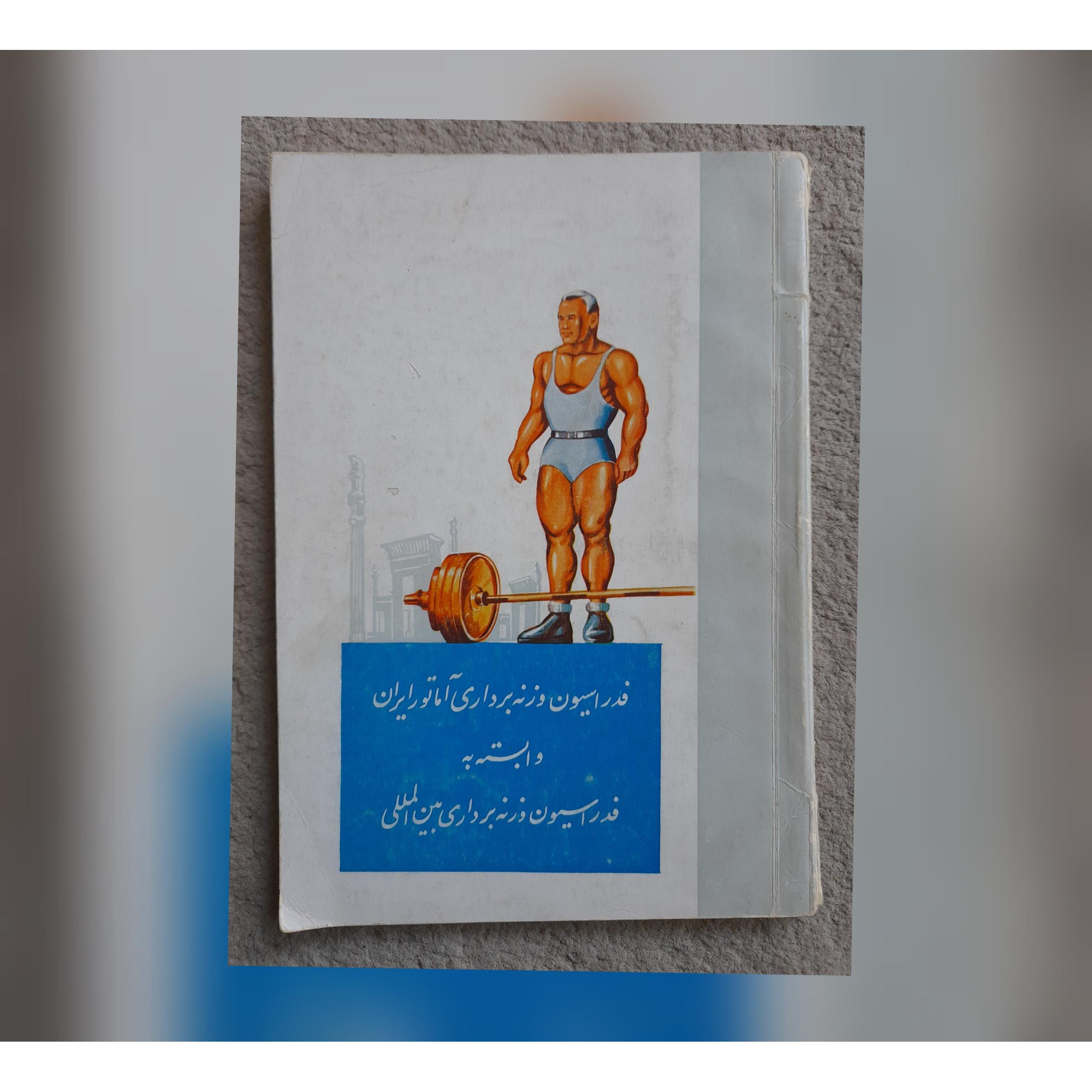 فدراسیون وزنه برداری ایران