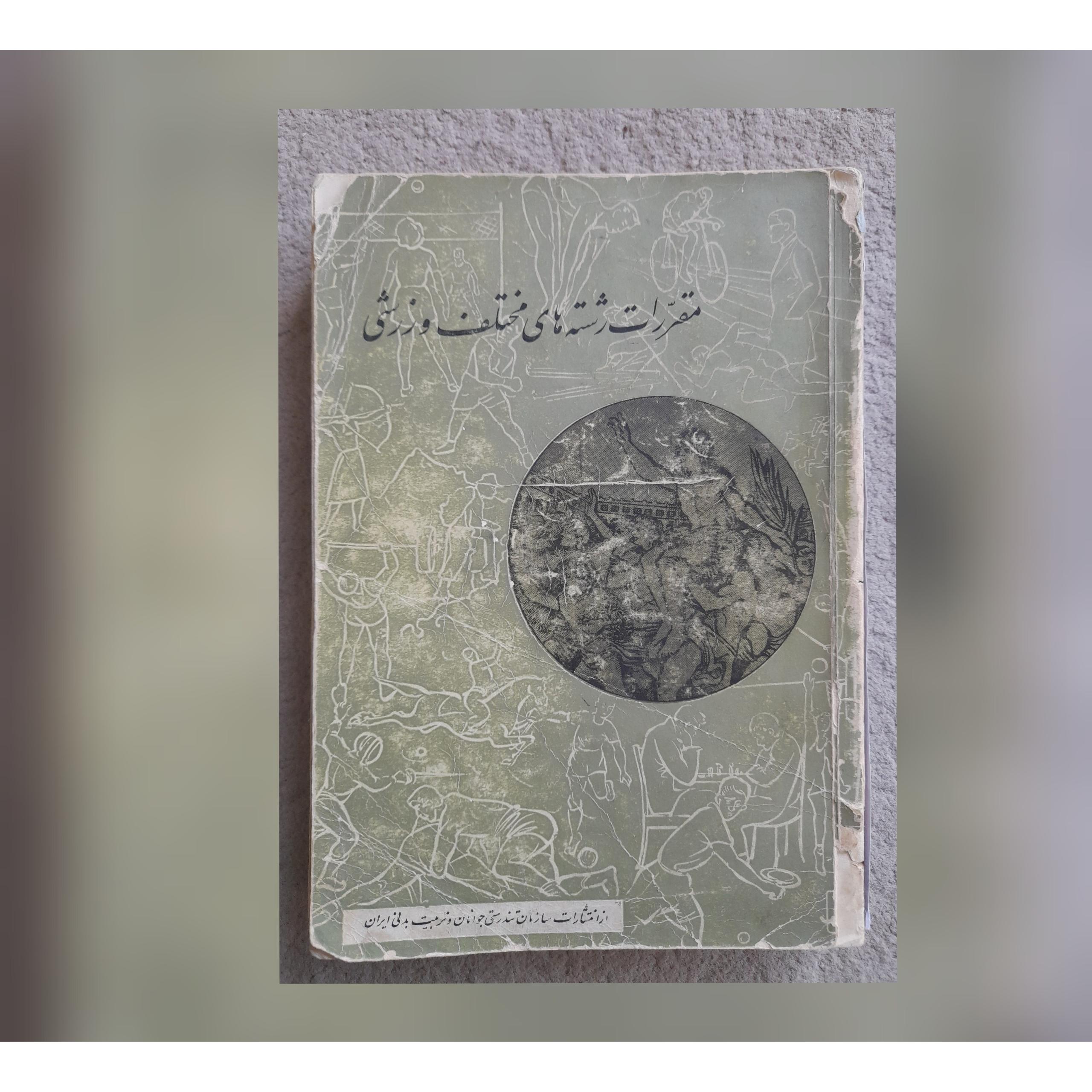 مقررات رشته های مختلف ورزشی