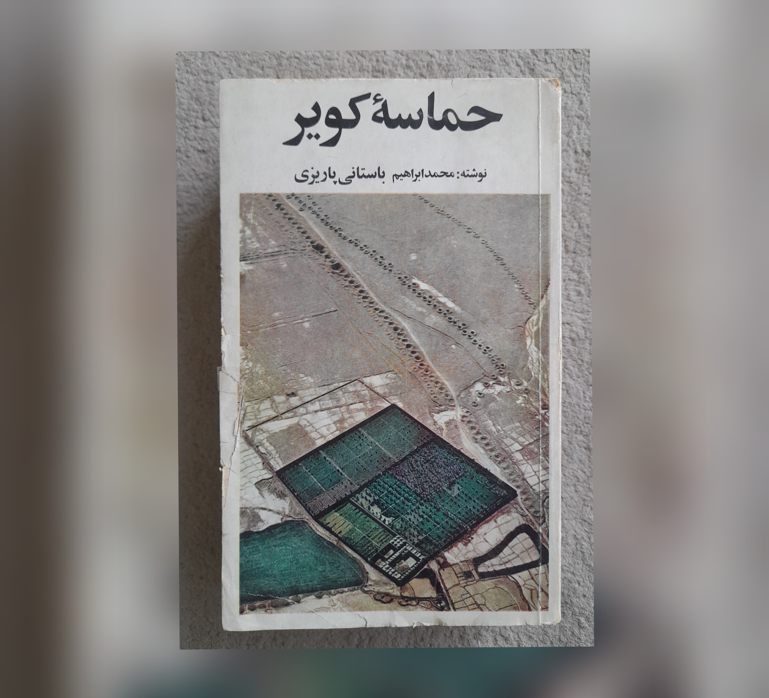 حماسه کویر، باستانی پاریزی، 1357