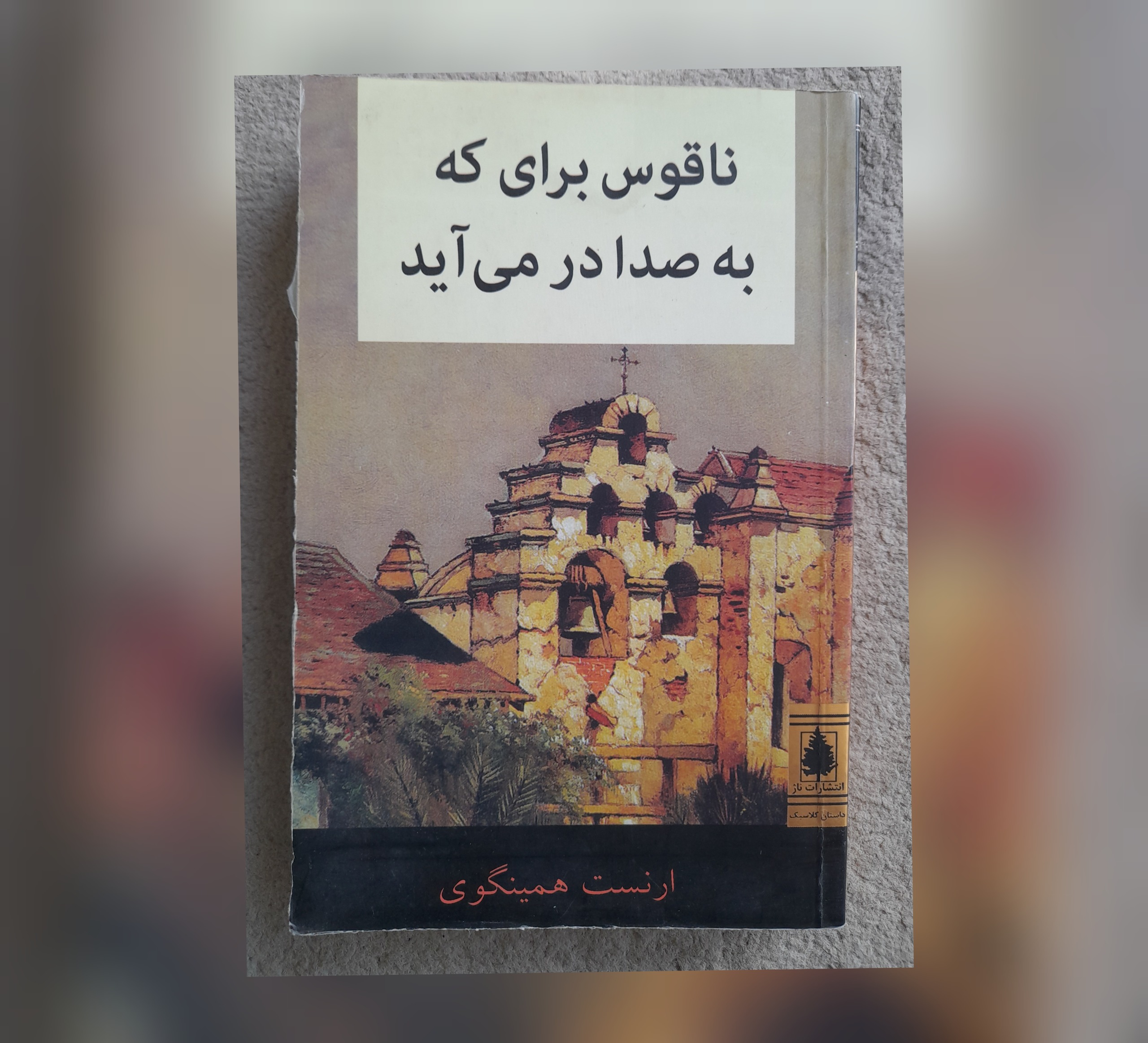 ناقوس برای که به صدا در می آید، همینگوی