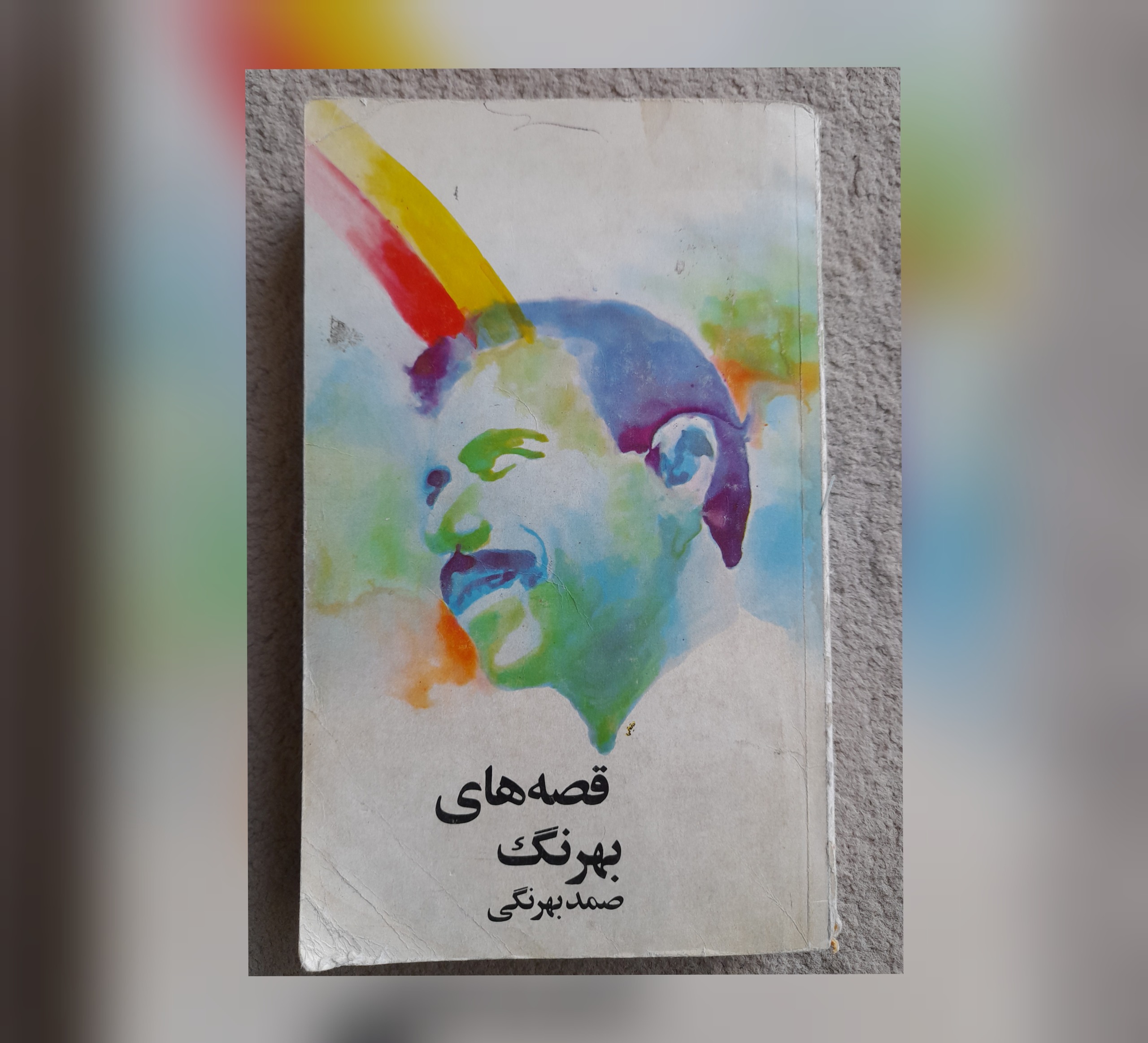 قصه های بهرنگ، 1360