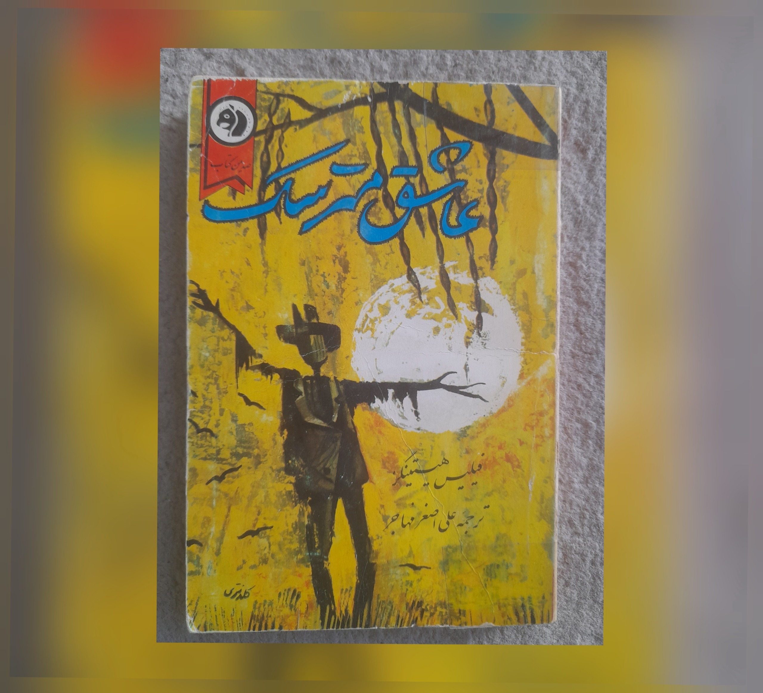 عاشق مترسک، فیلیس هستینگز، 1342