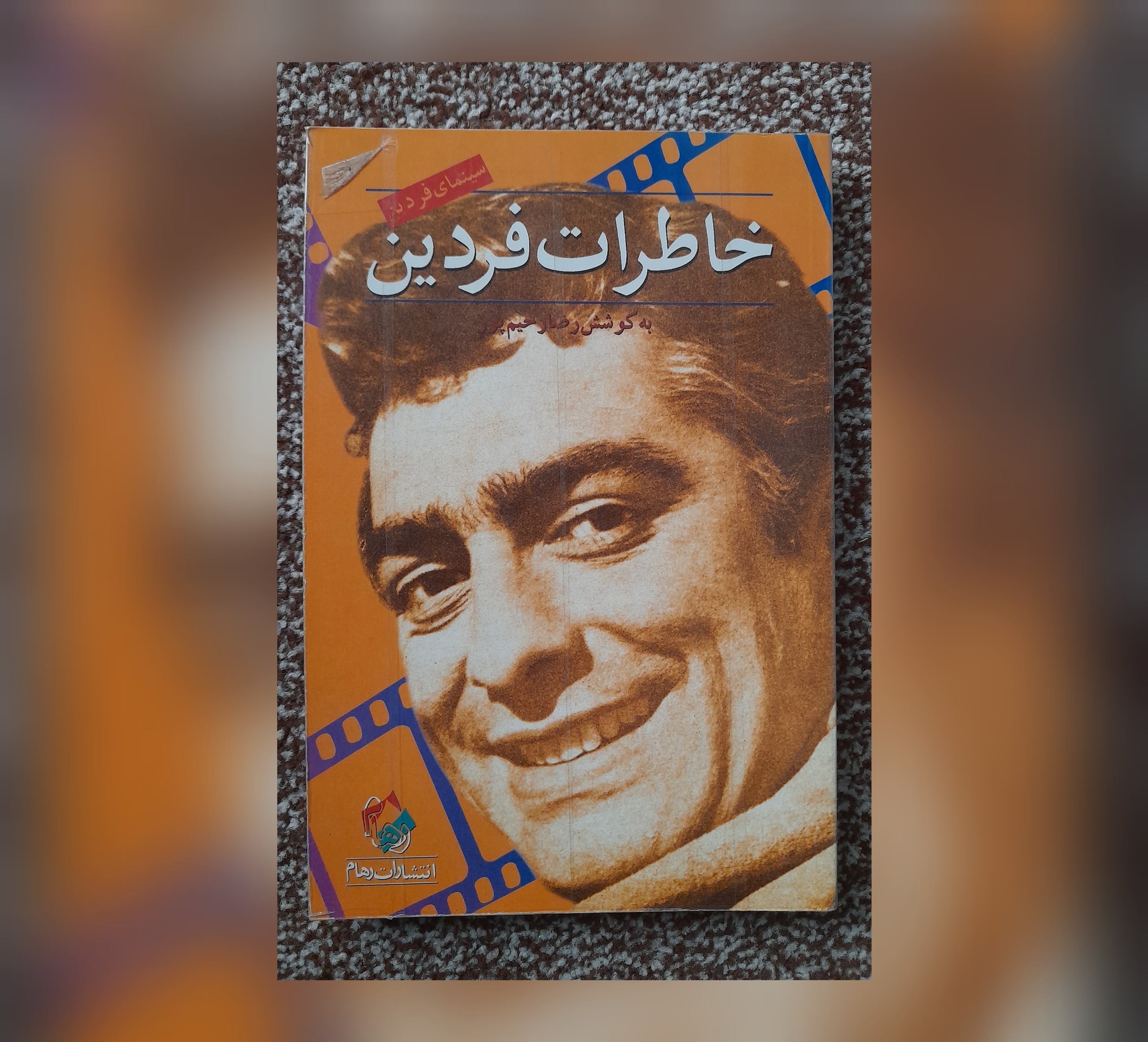 خاطرات فردین، رضا رحیم پور، 1379