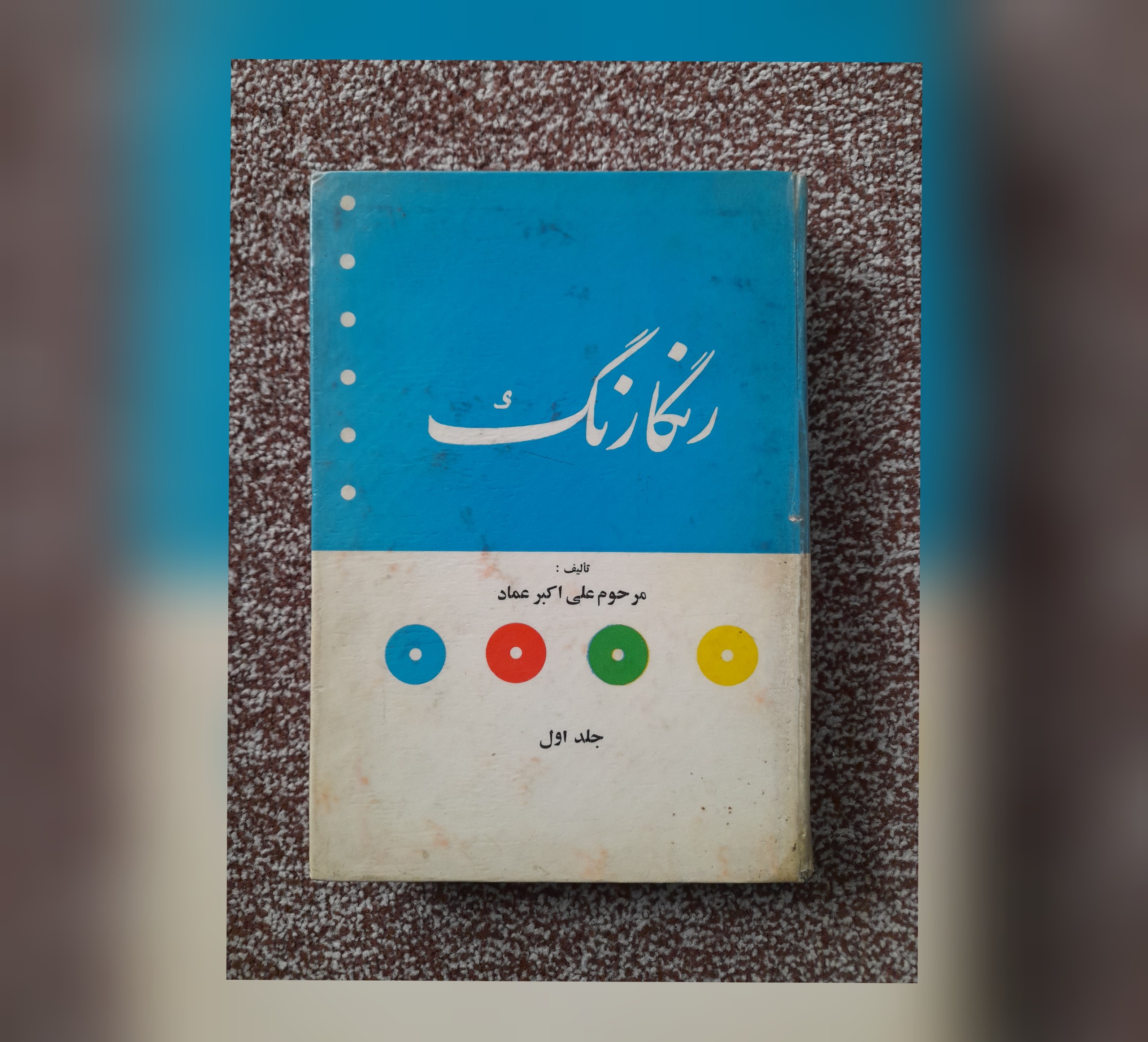 رنگارنگ، علی اکبر عماد، جلد اول