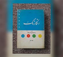 رنگارنگ،
