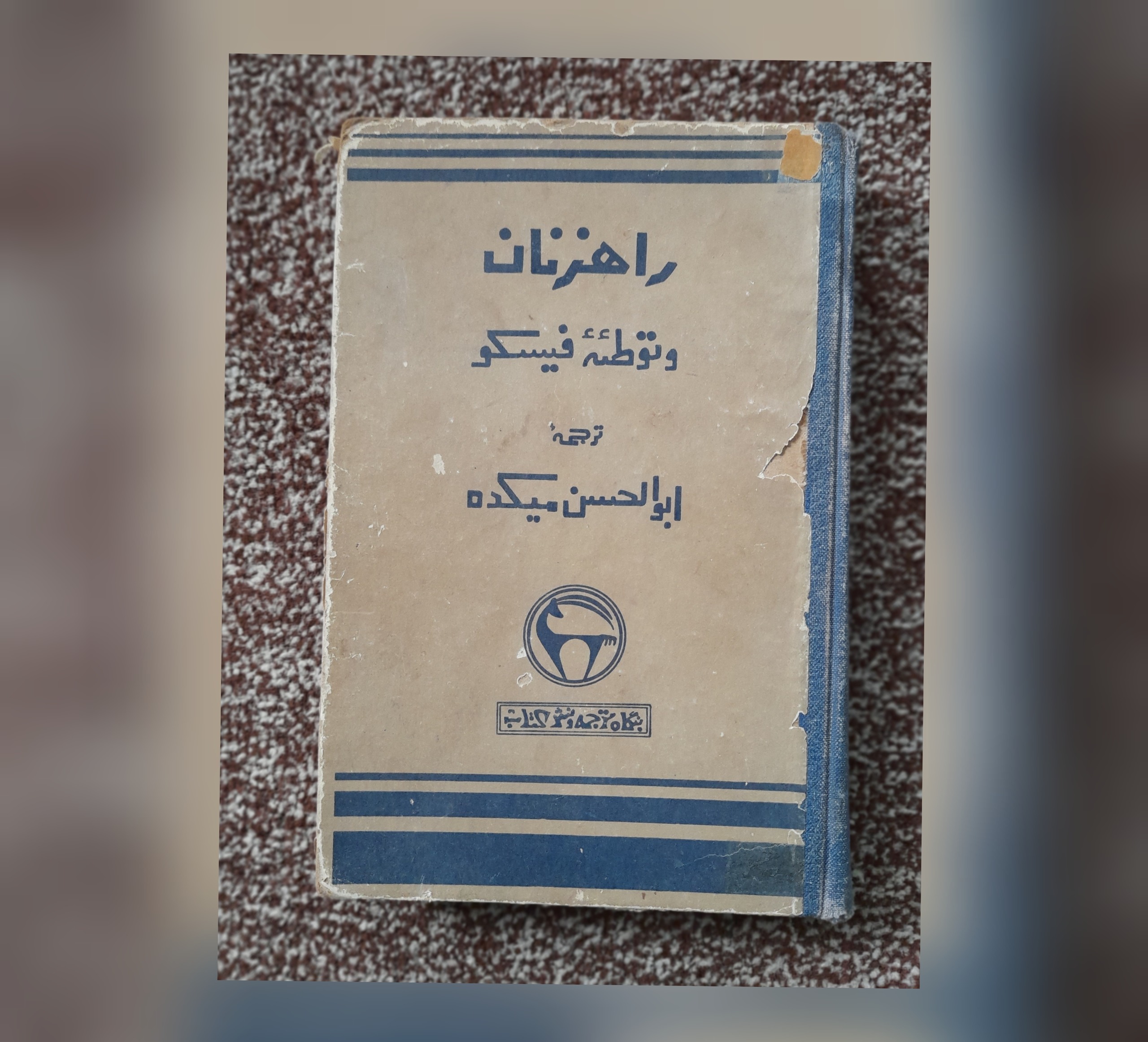 راهزنان و توطئه فیسکو، ابوالحسن میکده