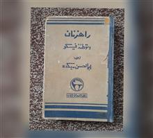 راهزنان