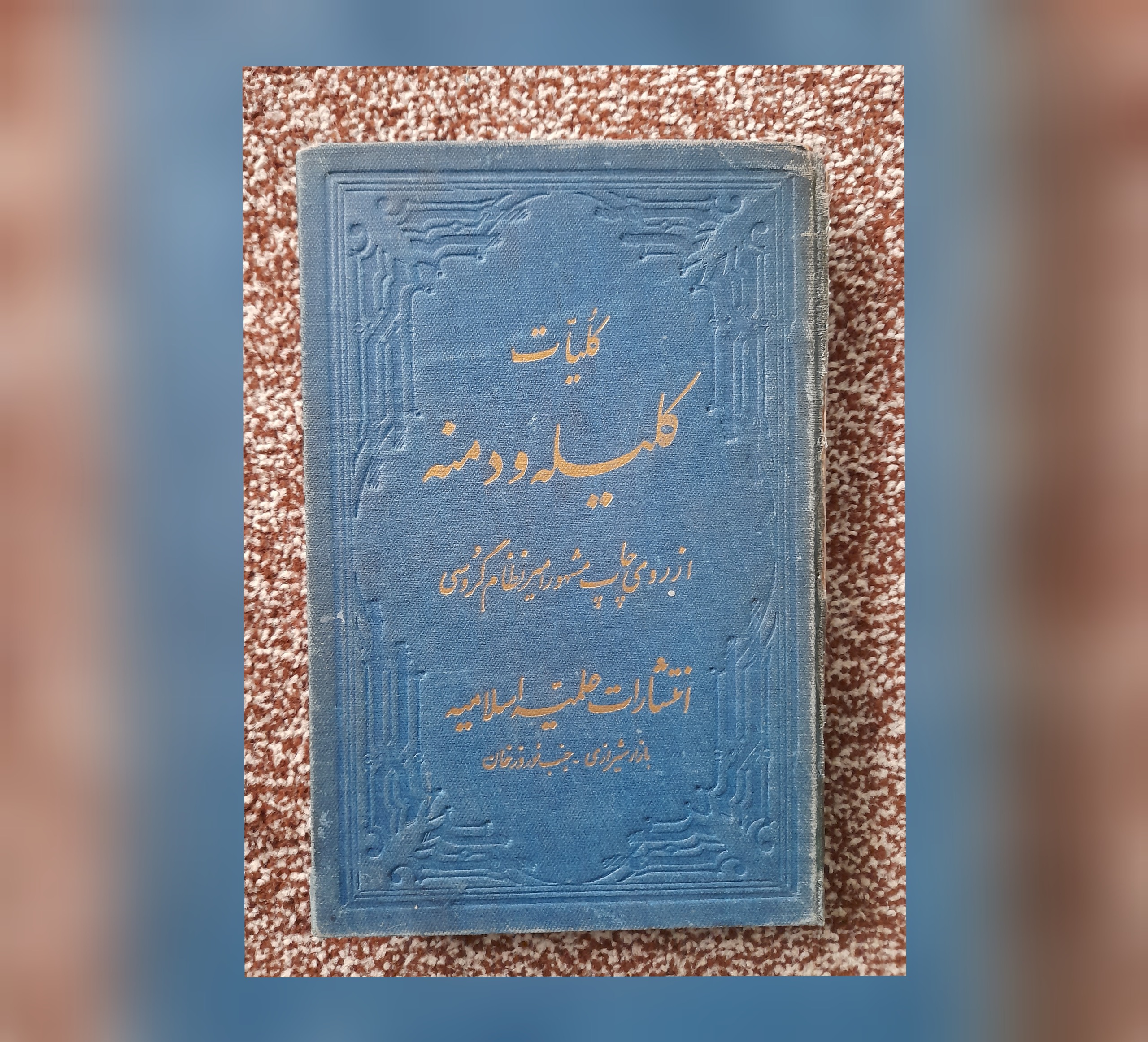 کلیات کلیله و دمنه