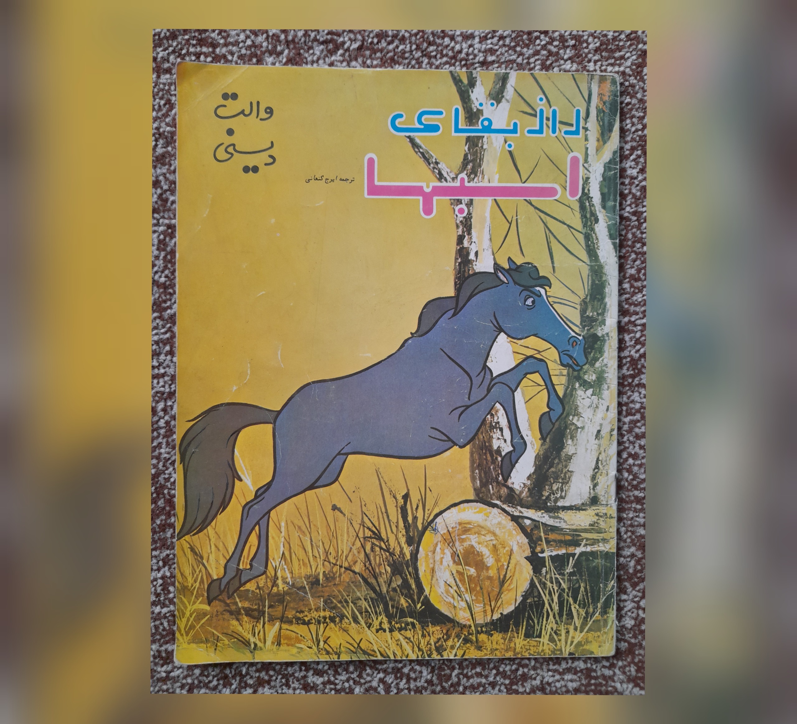 راز بقای اسبها، والت دیسنی
