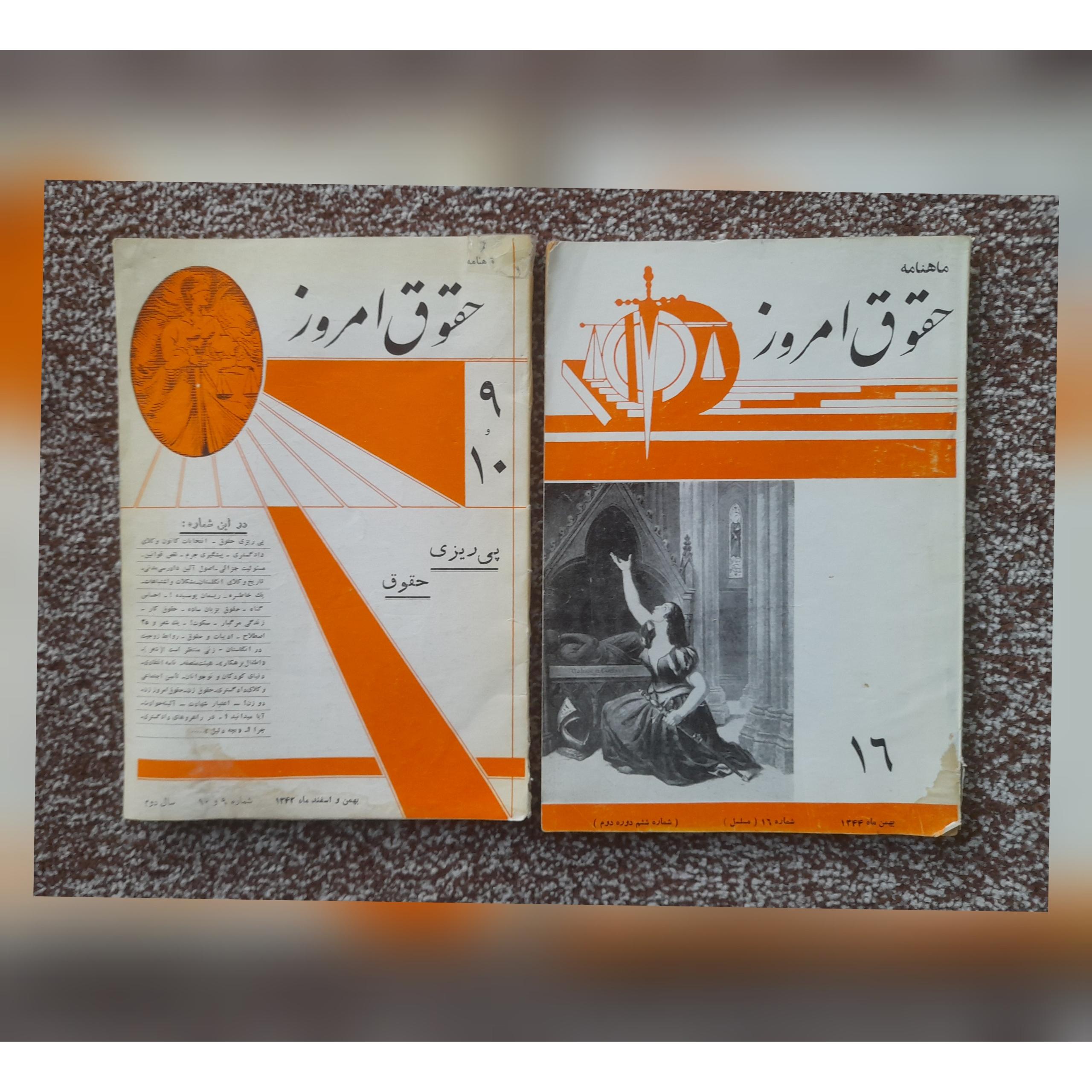 2 جلد ماهنامه حقوق امروز، 1342 و 1344
