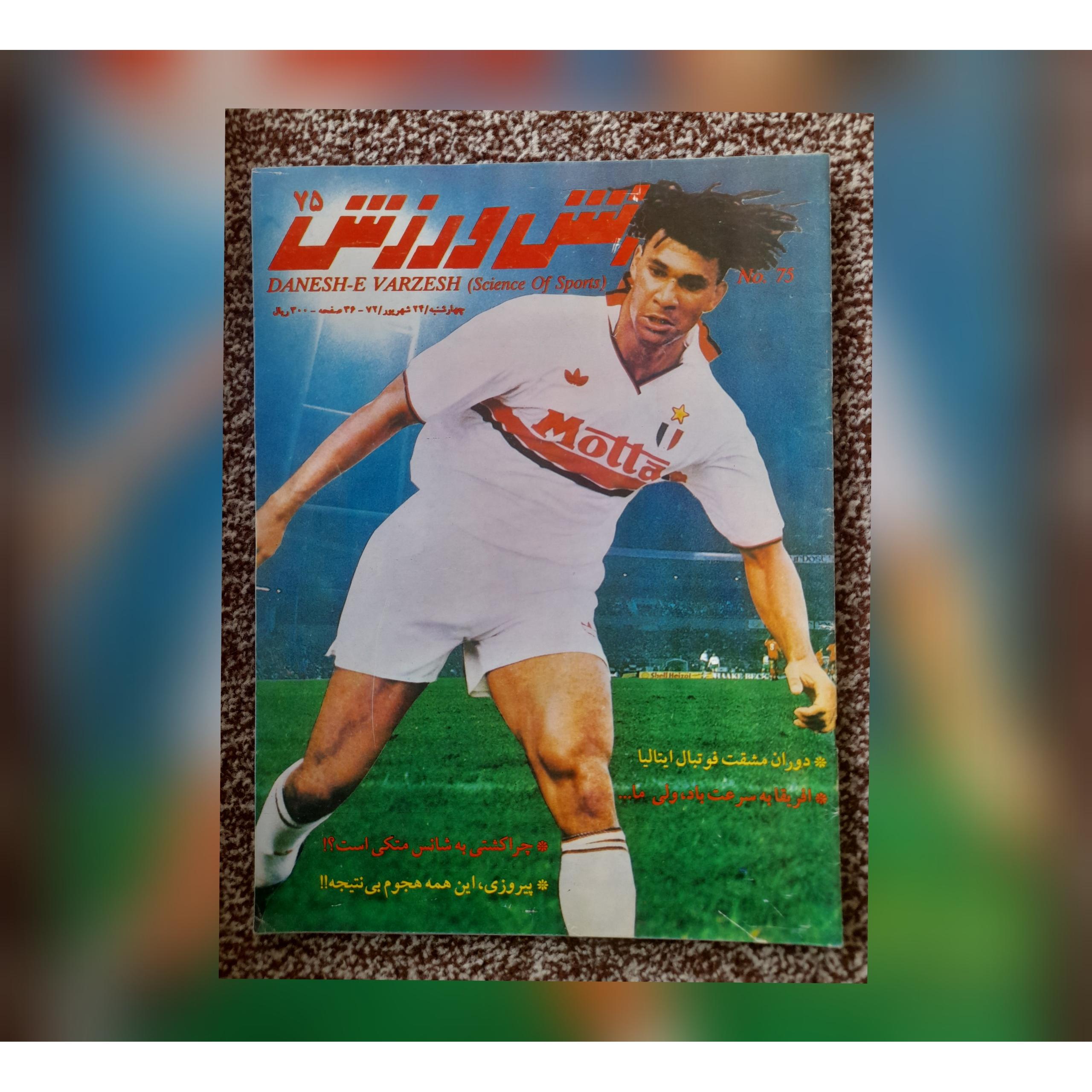 دانش ورزش، شماره 75، شهریور 72