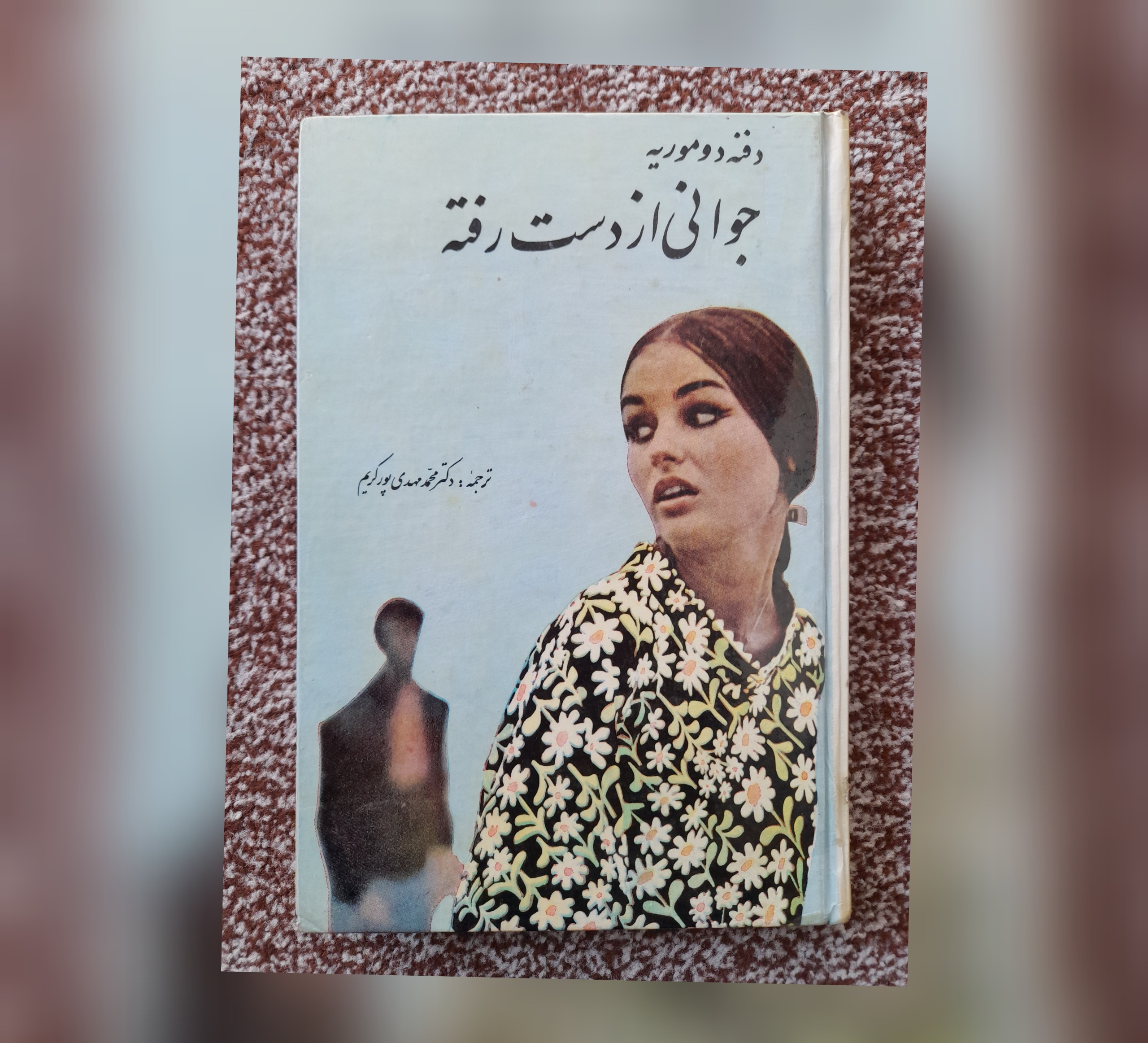 جوانی از دست رفته، دفنه دموریه، 1344