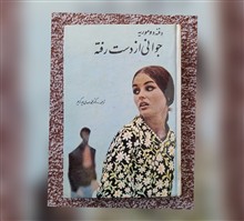 جوانی