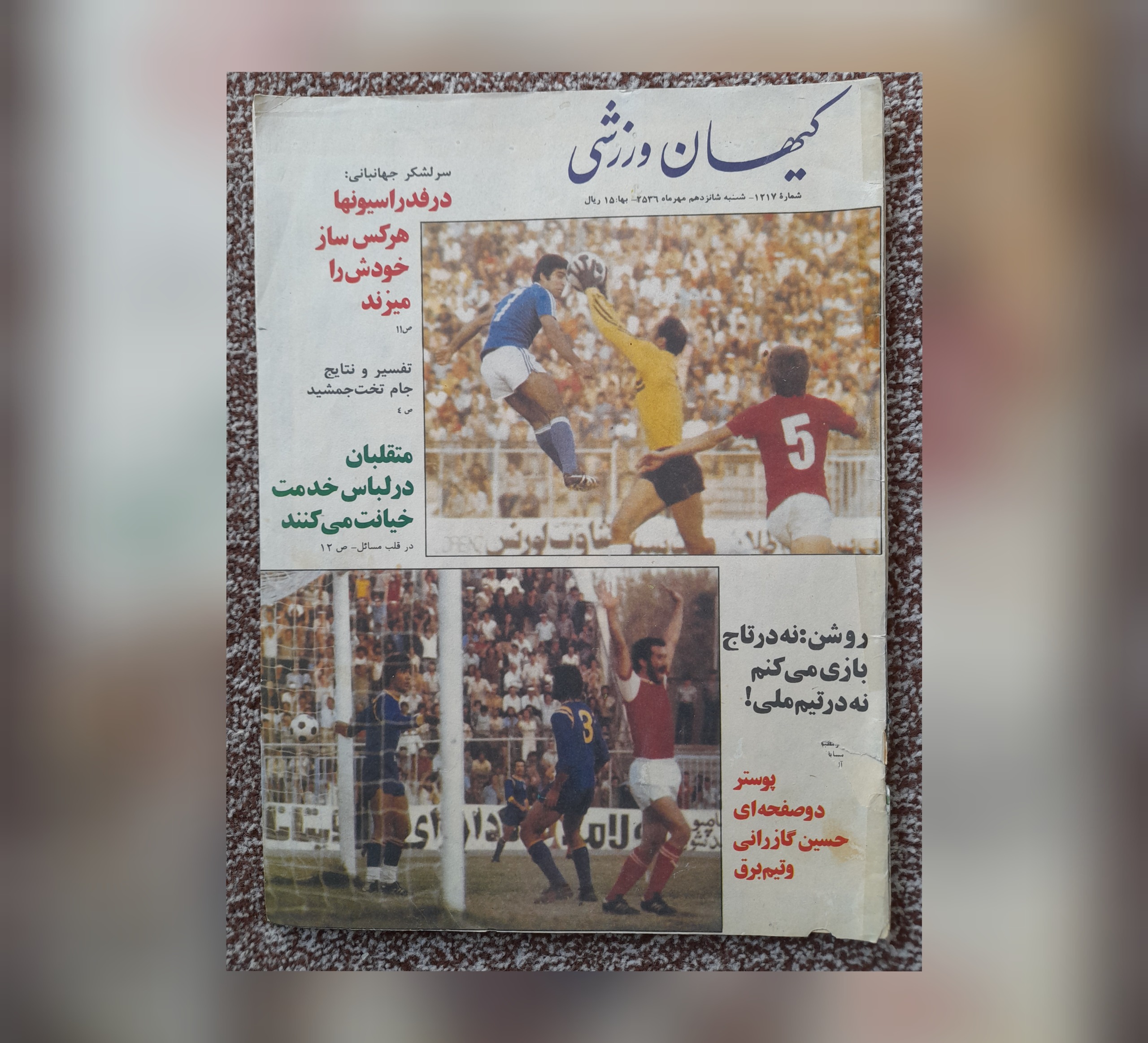 کیهان ورزشی، شماره 1217، 16 مهر 56