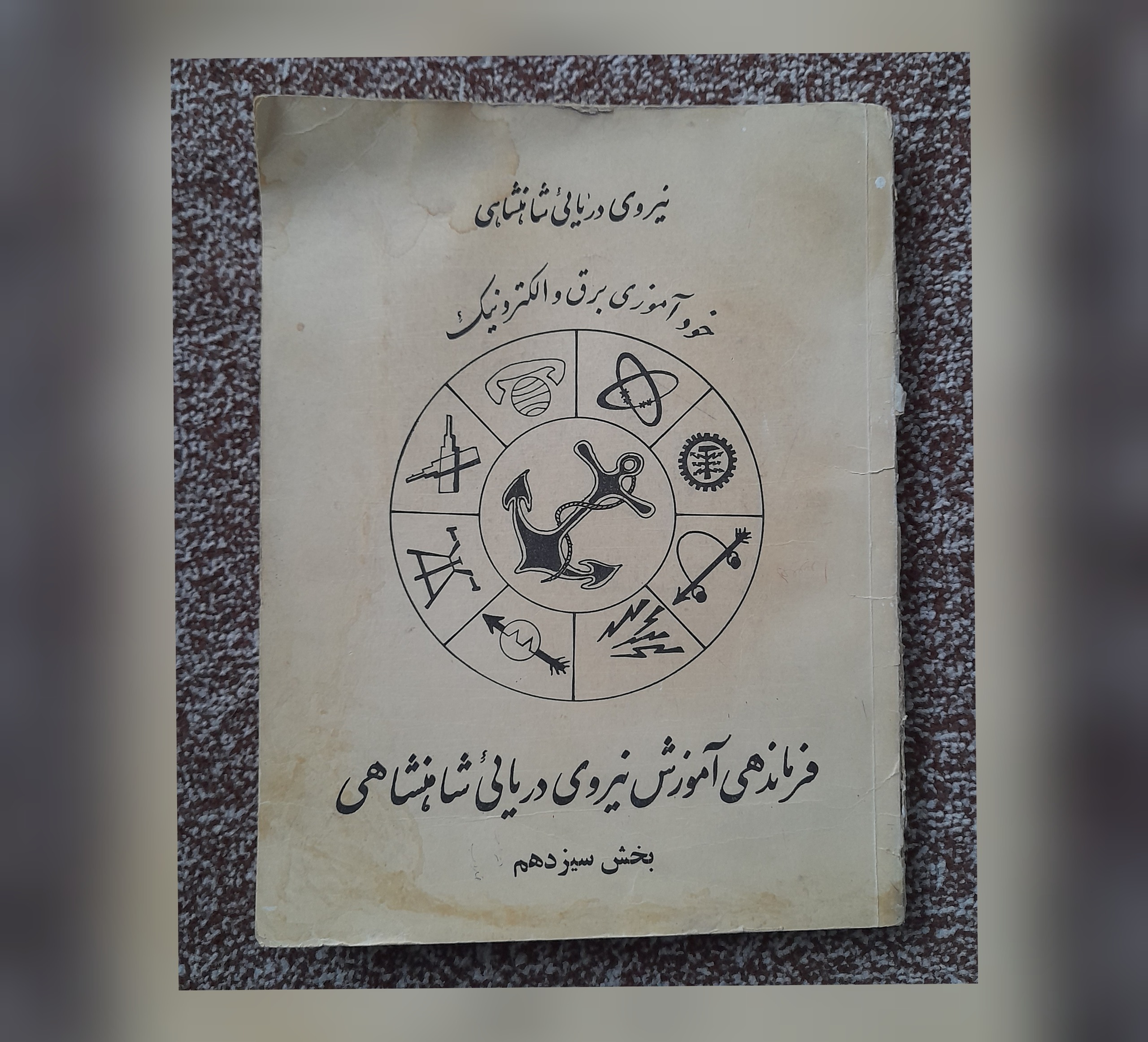 خودآموز برق و الکترونیک، 1355