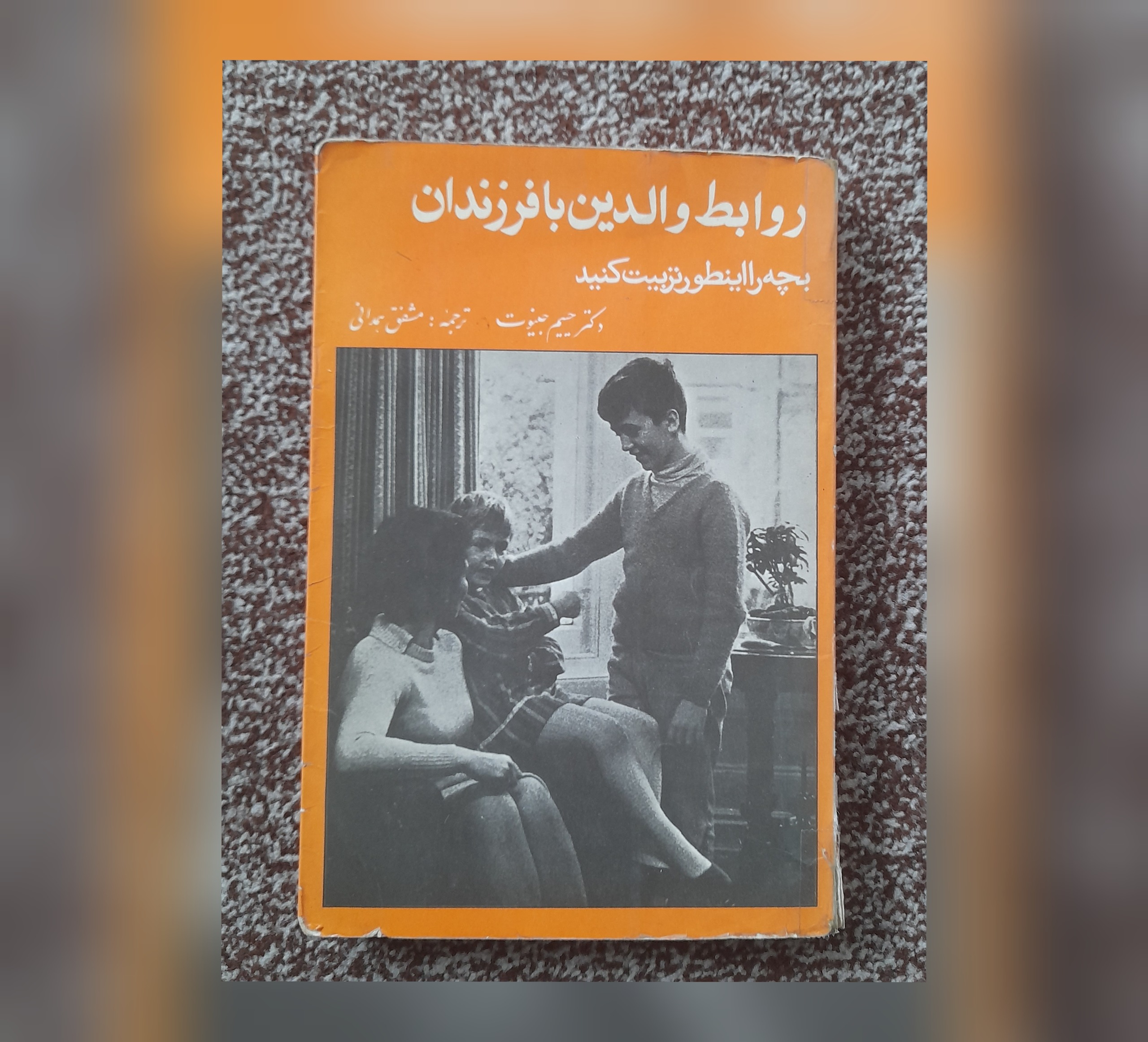 روابط والدین با فرزندان، حییم جنیوت، 1356