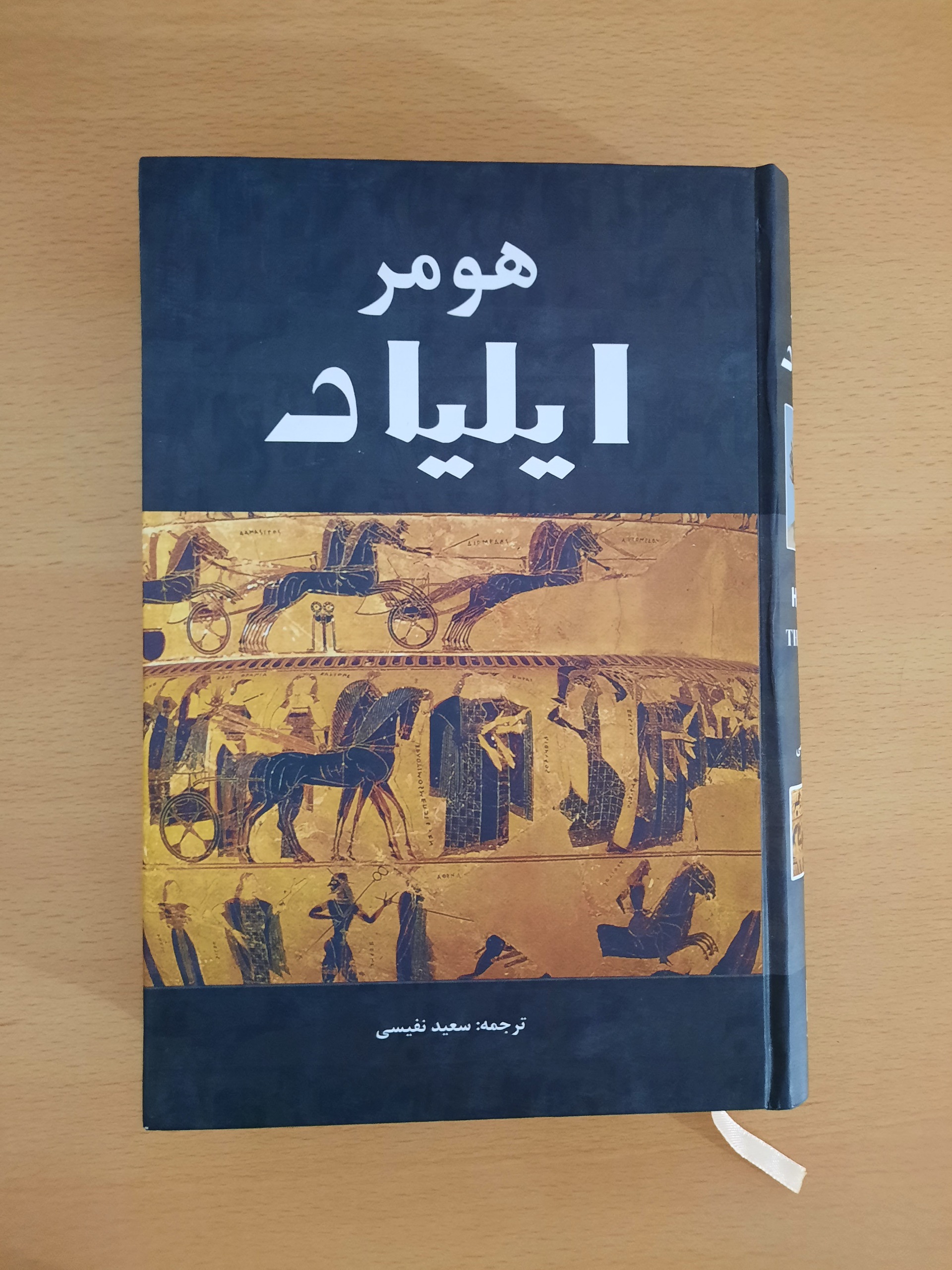کتاب ایلیاد و اودیسه ی هومر