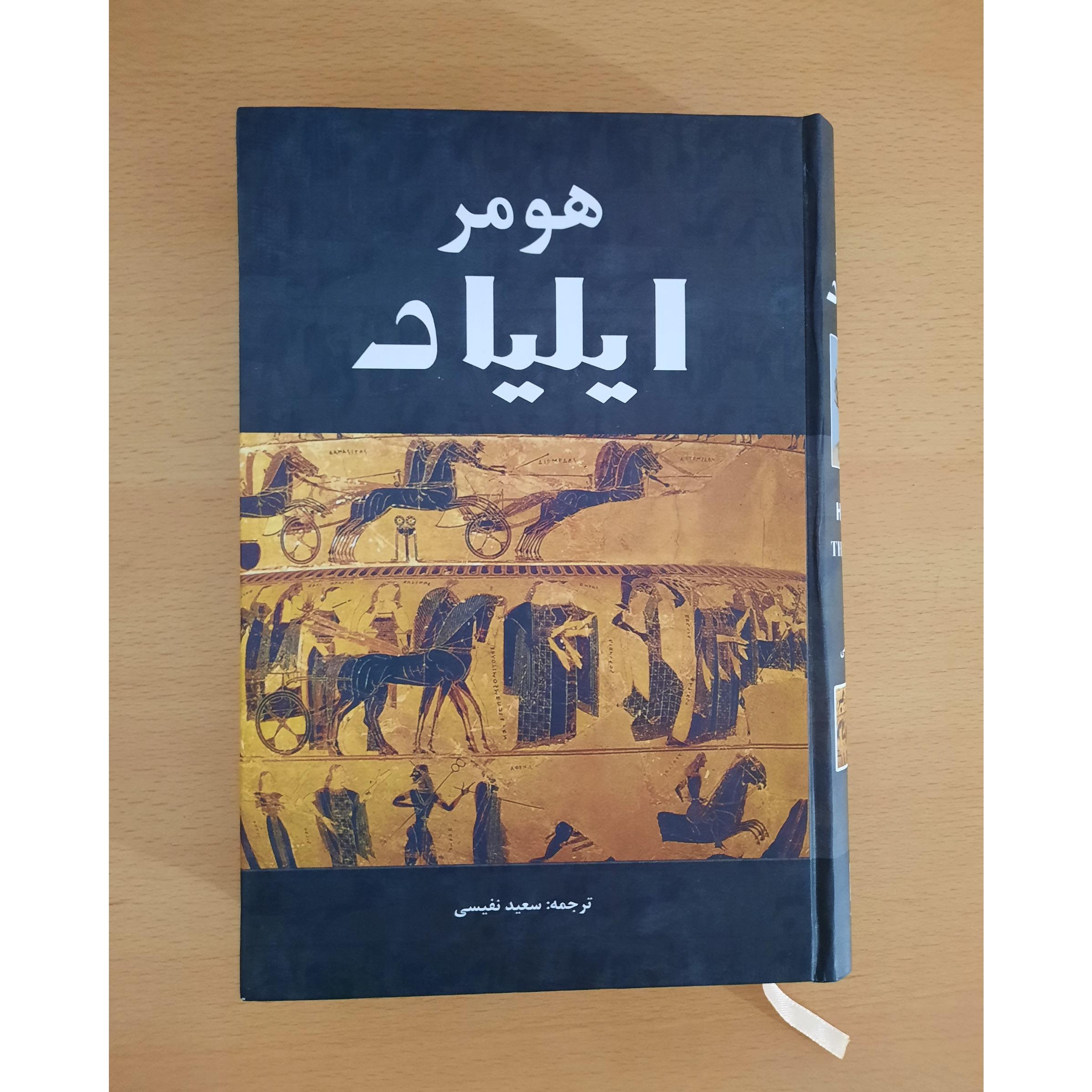 کتاب ایلیاد هومر