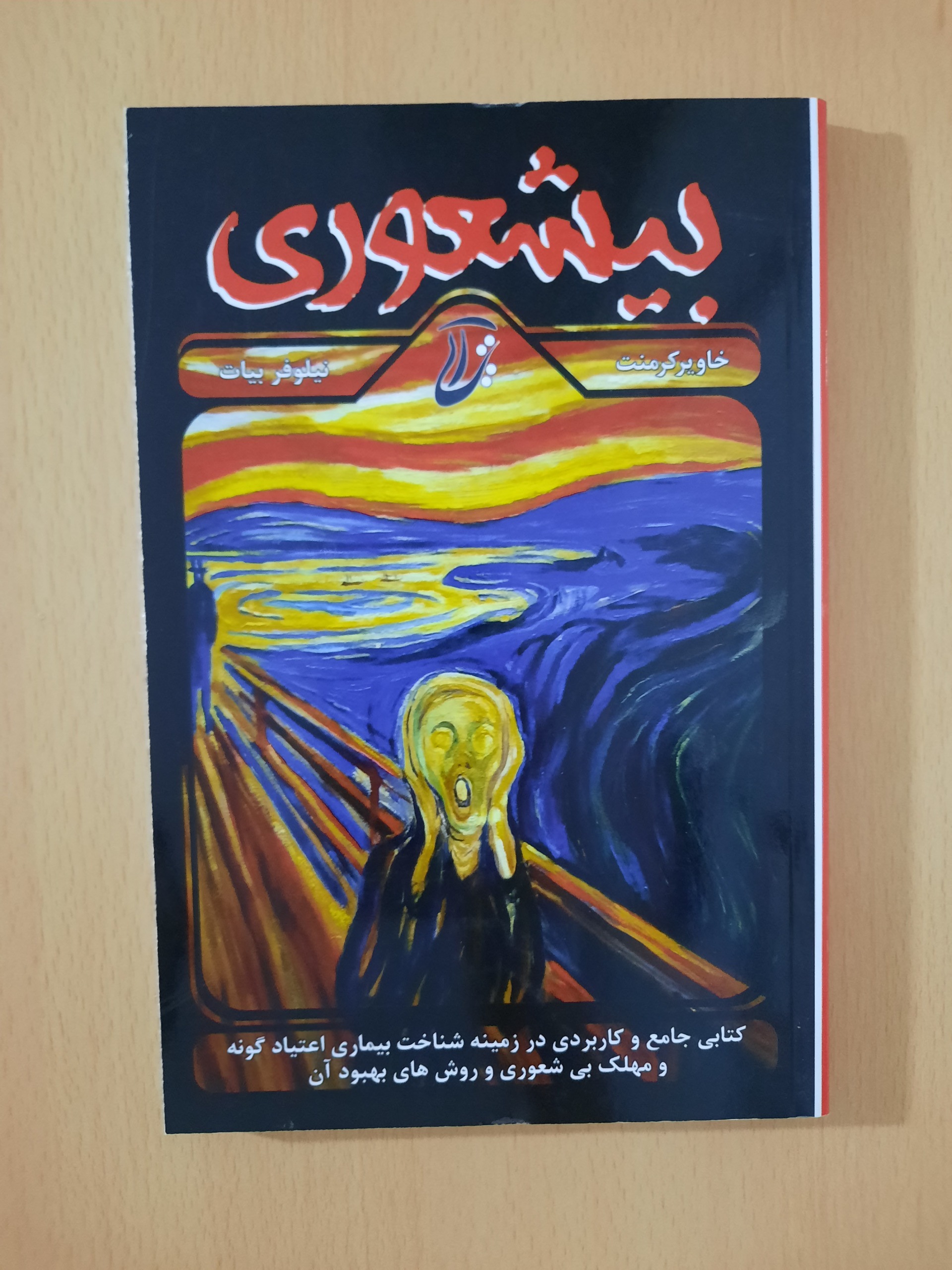 کتاب بی شعوری