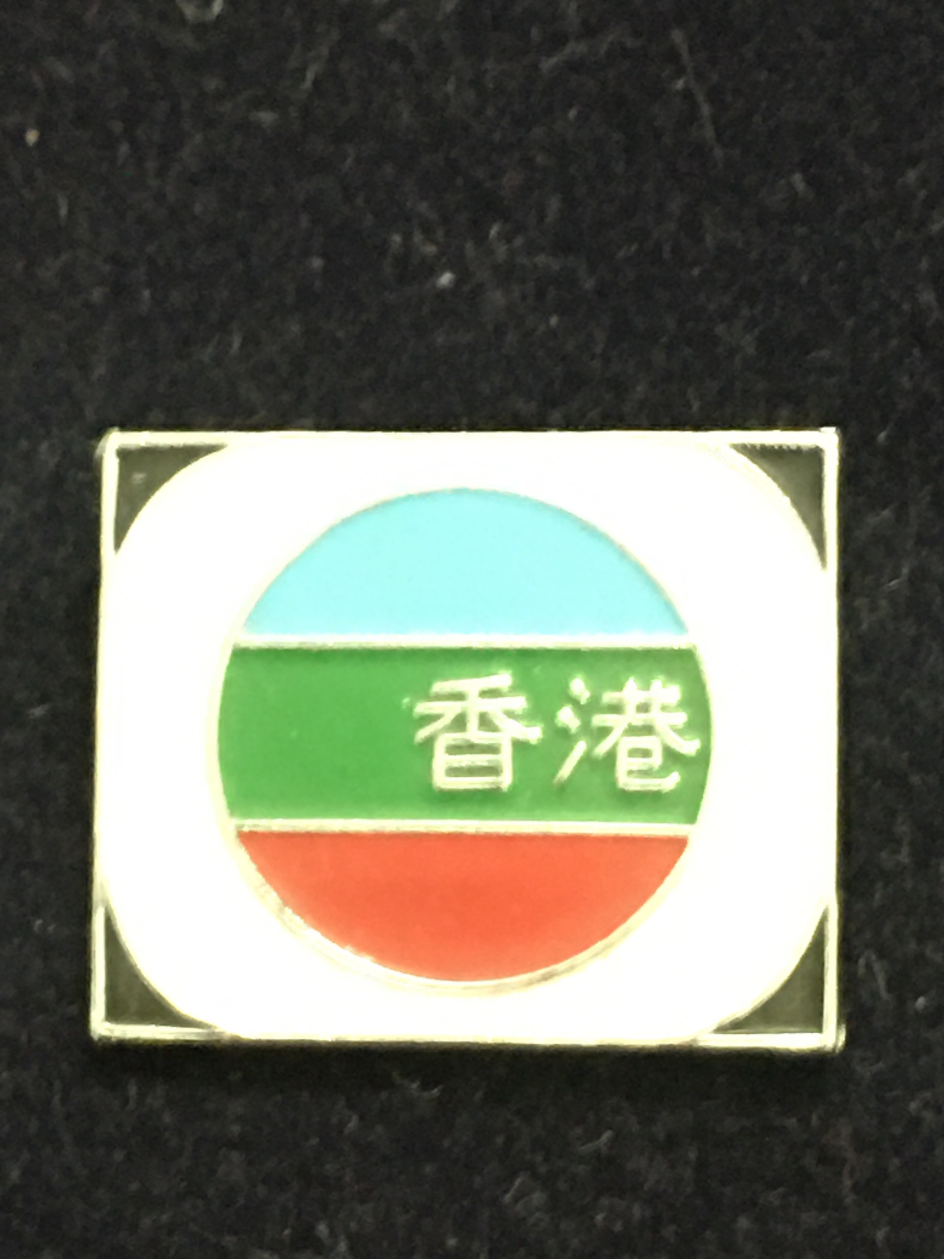 بج هنگ هونگ