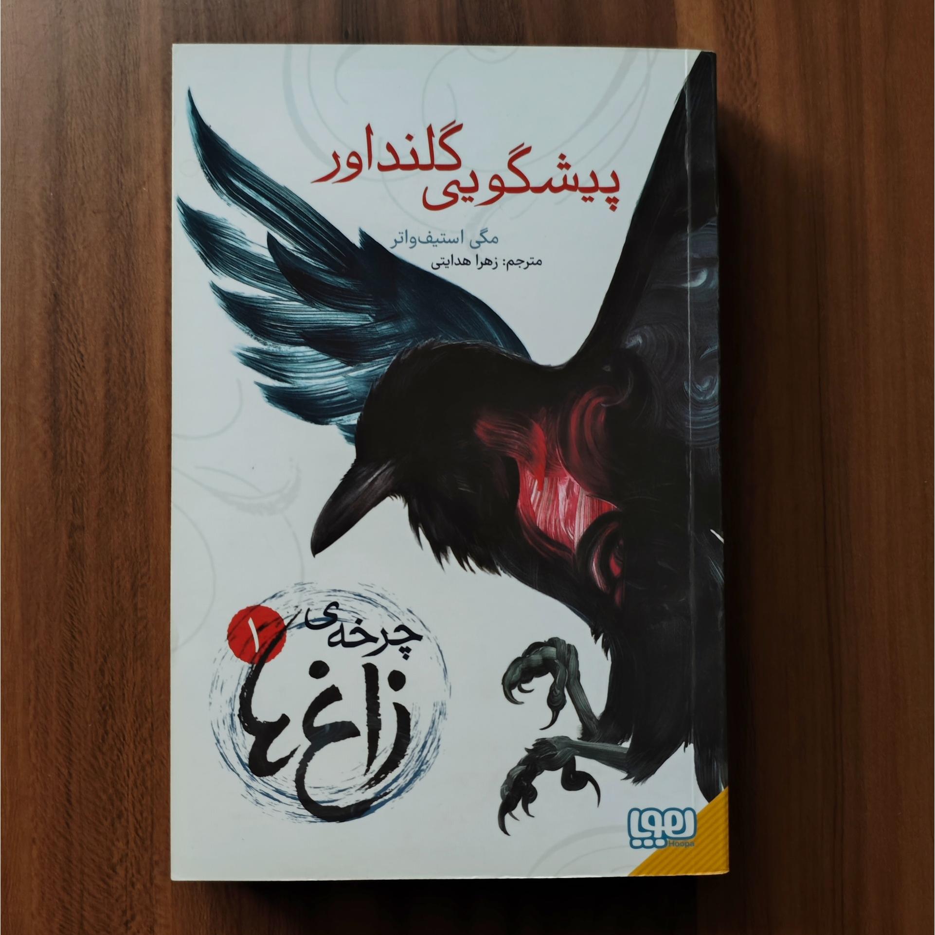 کتاب چرخه ی زاغ ها، پیشگویی گلنداور